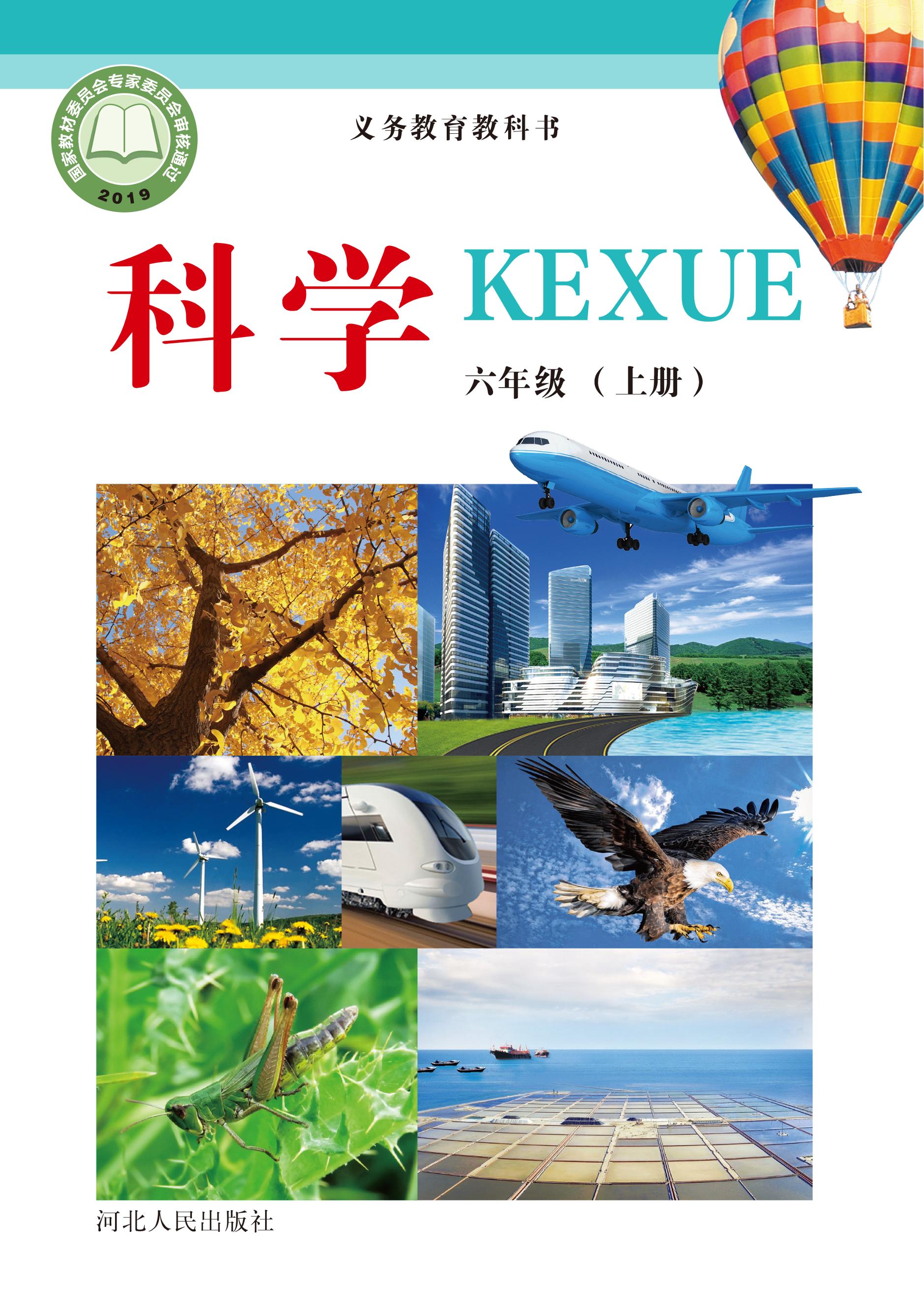 義務教育教科書·科學六年級上冊電子課本（冀人版）PDF高清下載