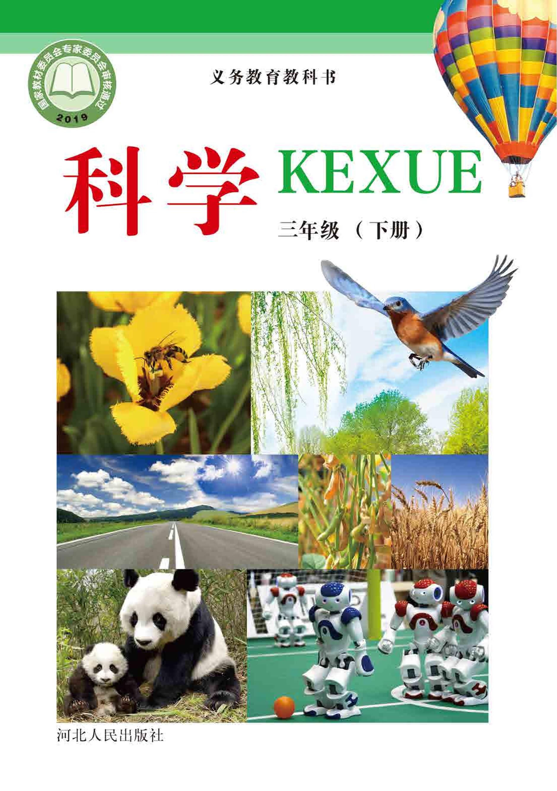 義務教育教科書·科學三年級下冊電子課本（冀人版）PDF高清下載