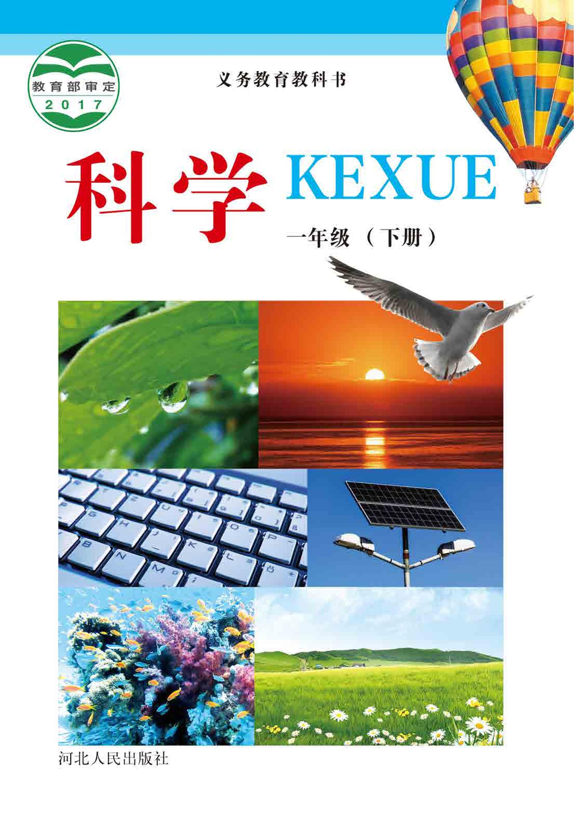 義務教育教科書·科學一年級下冊電子課本（冀人版）PDF高清下載