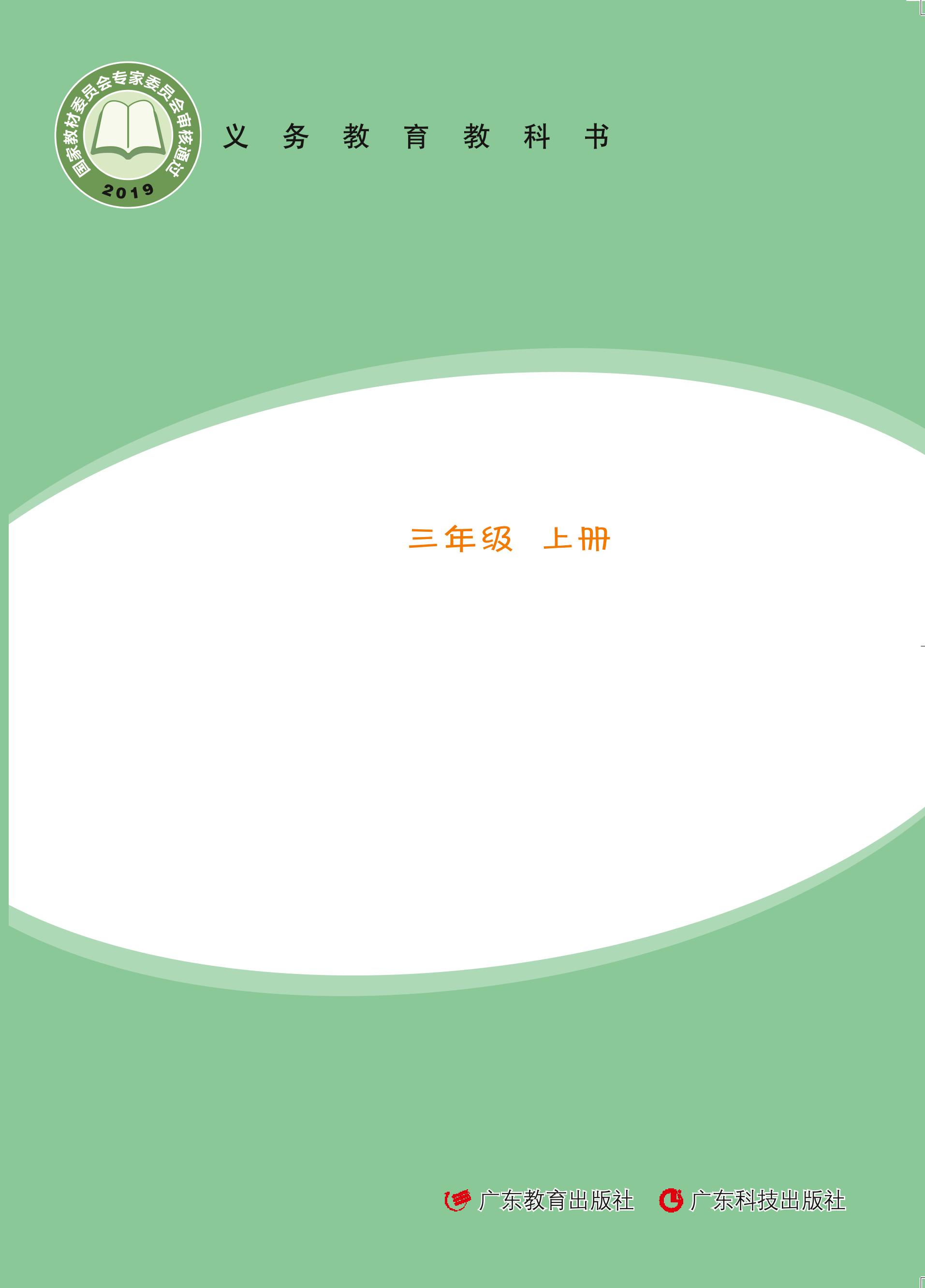 義務教育教科書·科學三年級上冊電子課本（粵教粵科版）PDF高清下載