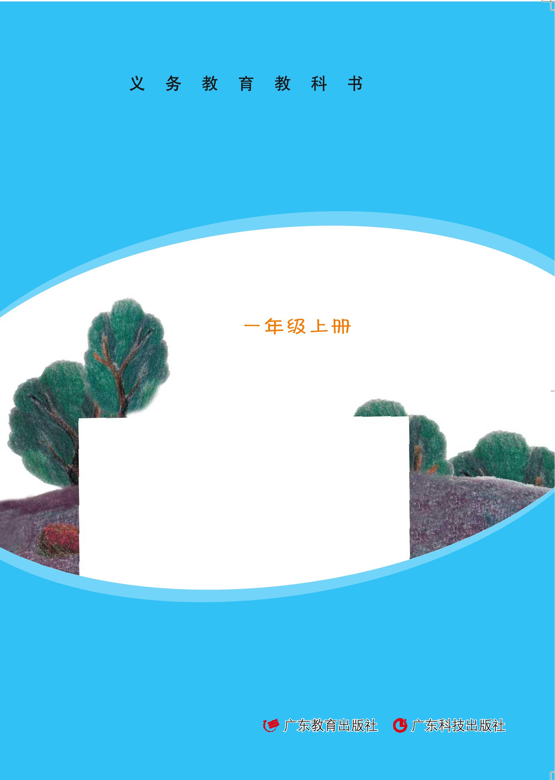 義務教育教科書·科學一年級上冊電子課本（粵教粵科版）PDF高清下載