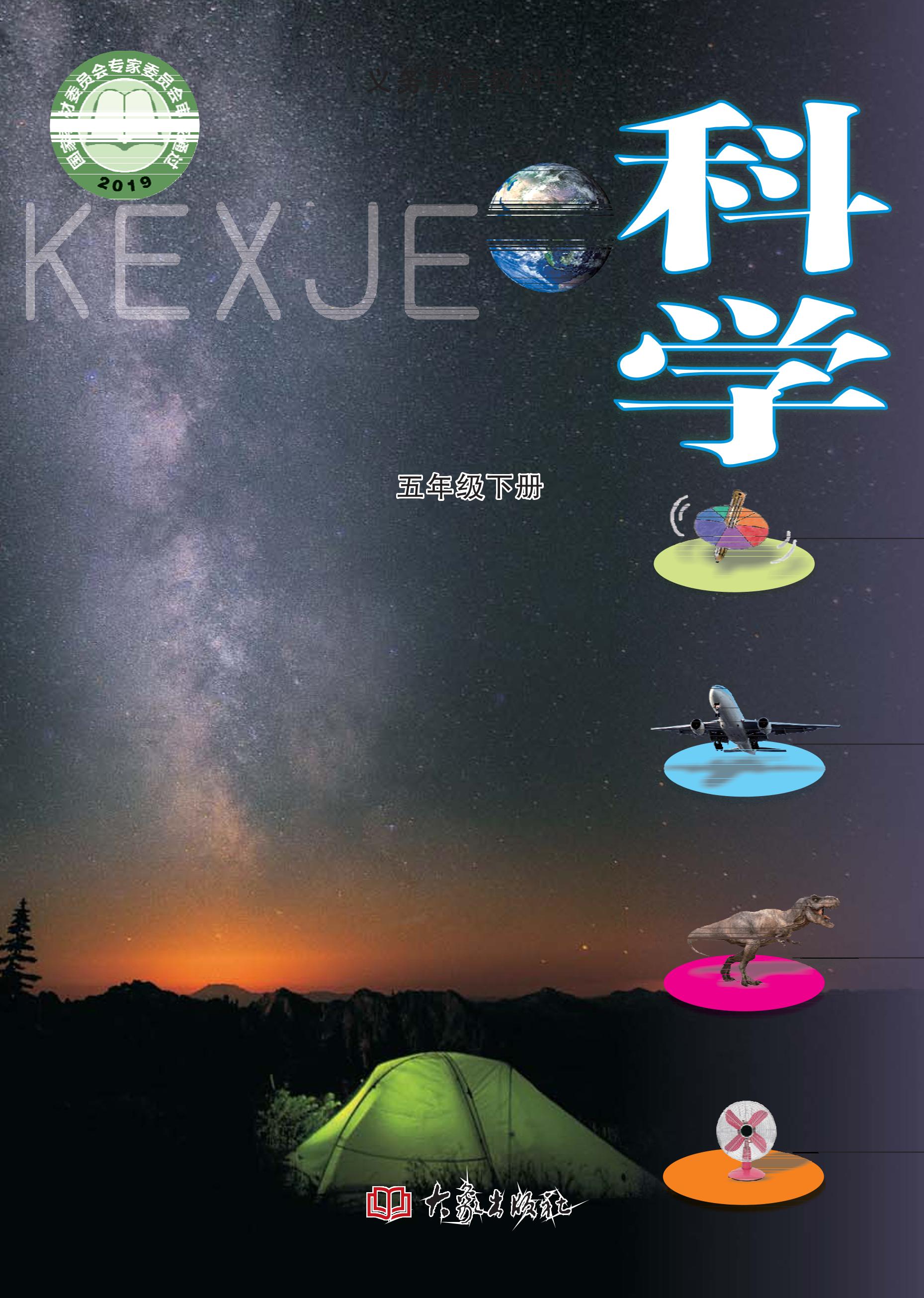 義務教育教科書·科學五年級下冊電子課本（大象社版）PDF高清下載