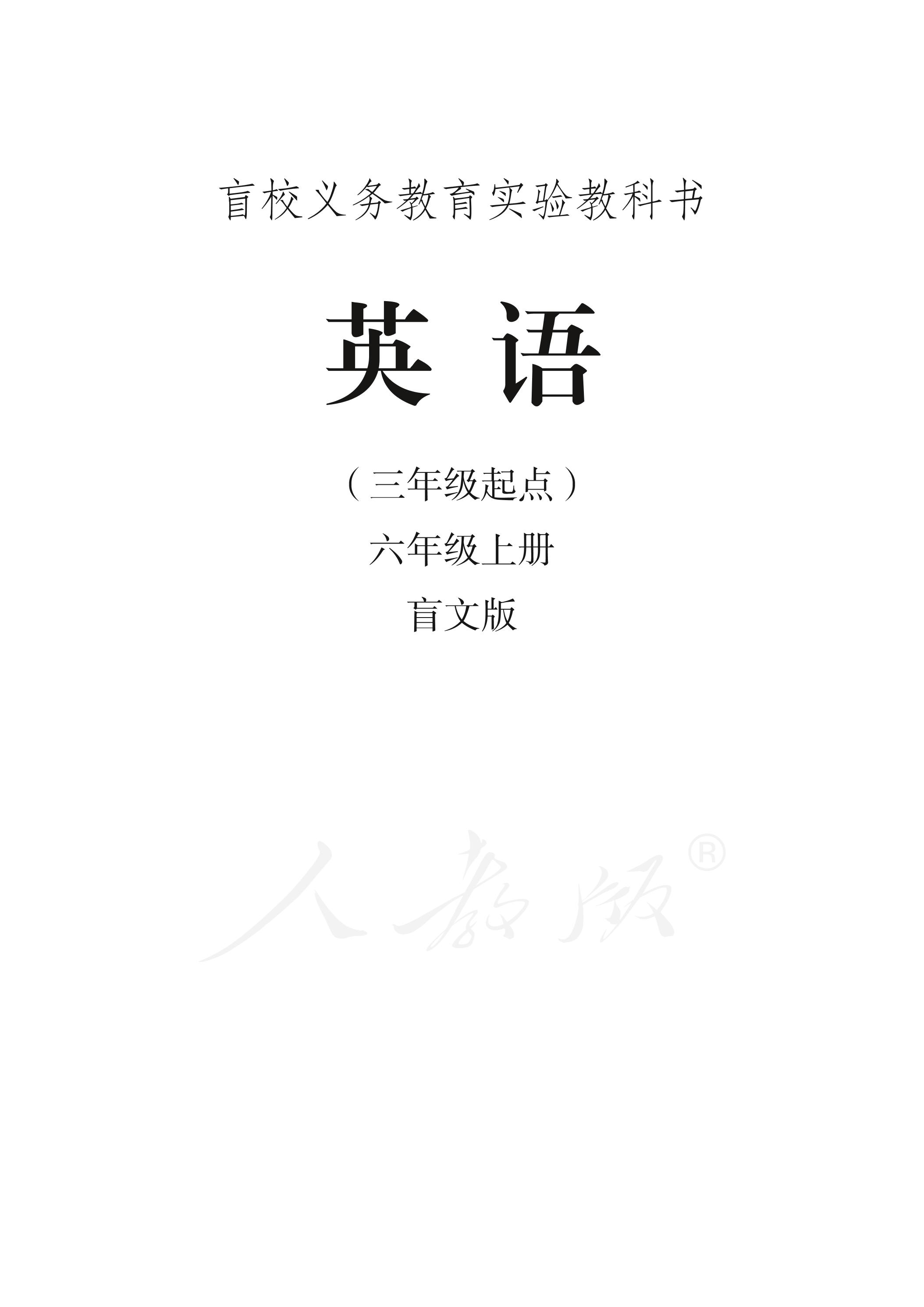 盲校義務教育實驗教科書英語（三年級起點）六年級上冊電子課本（盲文版）PDF高清下載