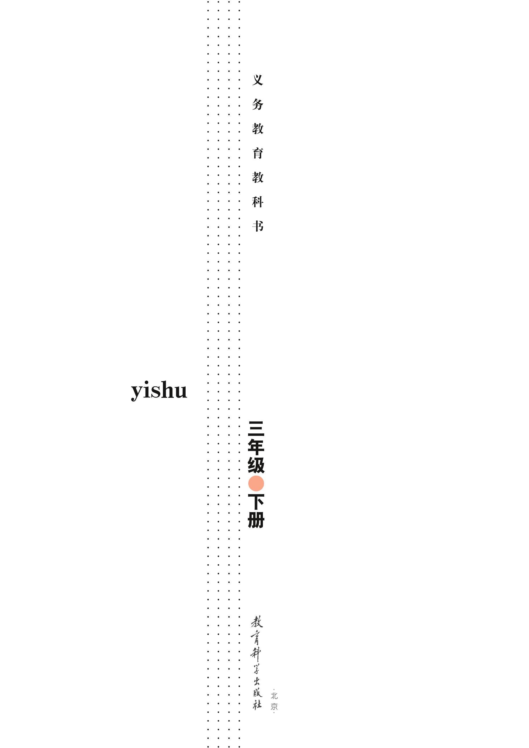 義務教育教科書·藝術三年級下冊電子課本（教科版）PDF高清下載