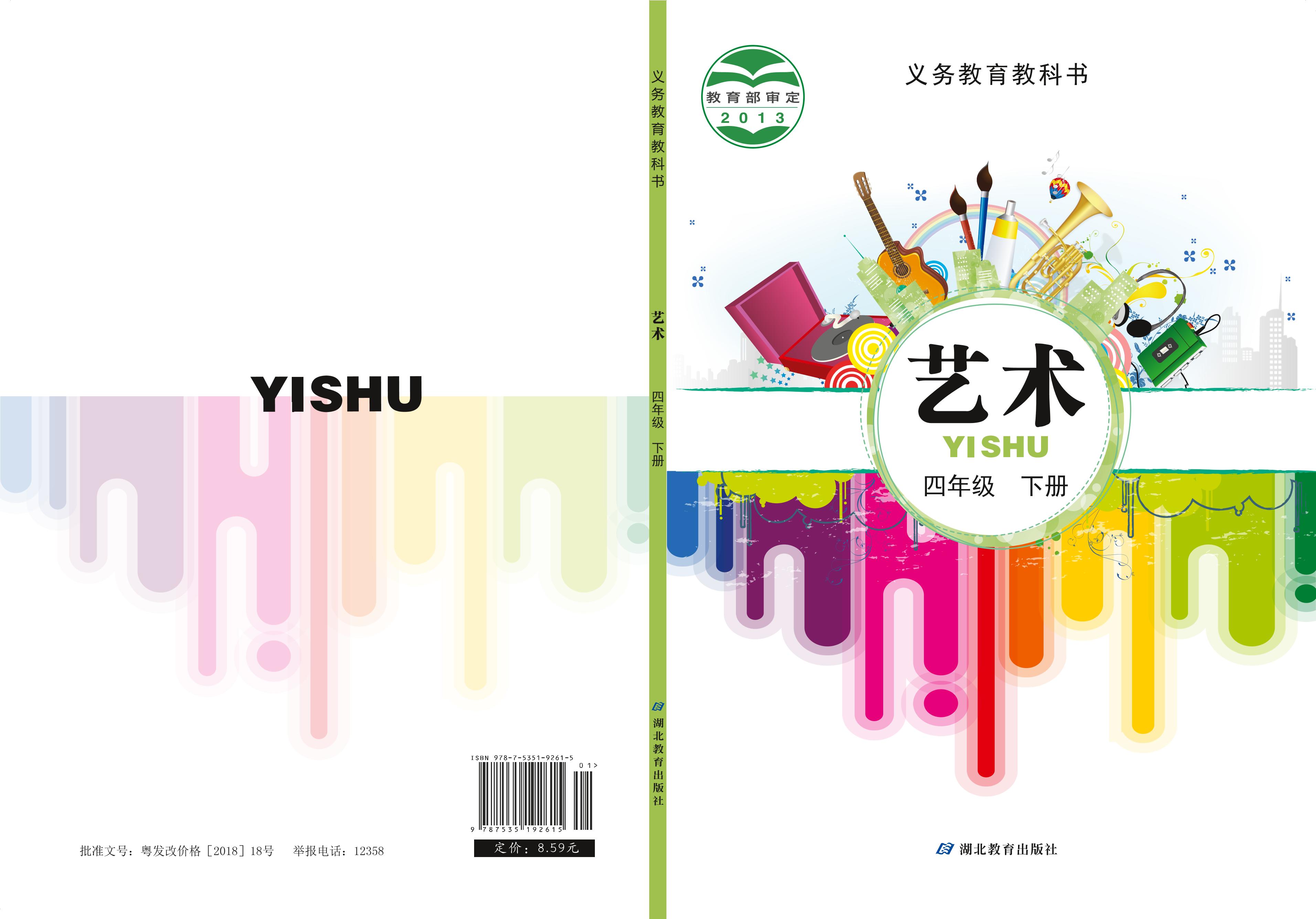 義務教育教科書·藝術四年級下冊電子課本（鄂教版）PDF高清下載