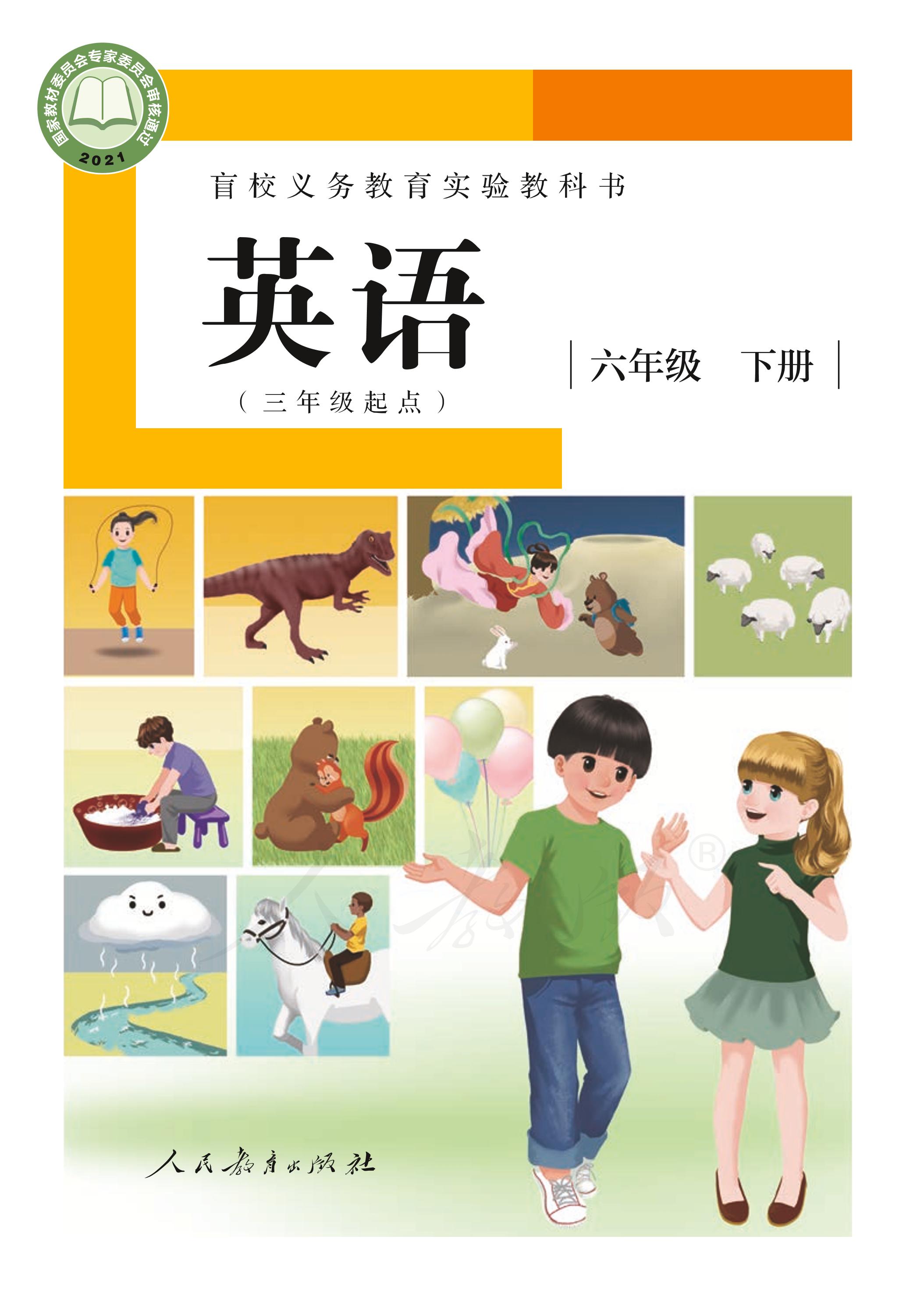 盲校義務教育實驗教科書英語（三年級起點）六年級下冊電子課本（供低視力學生使用）PDF高清下載