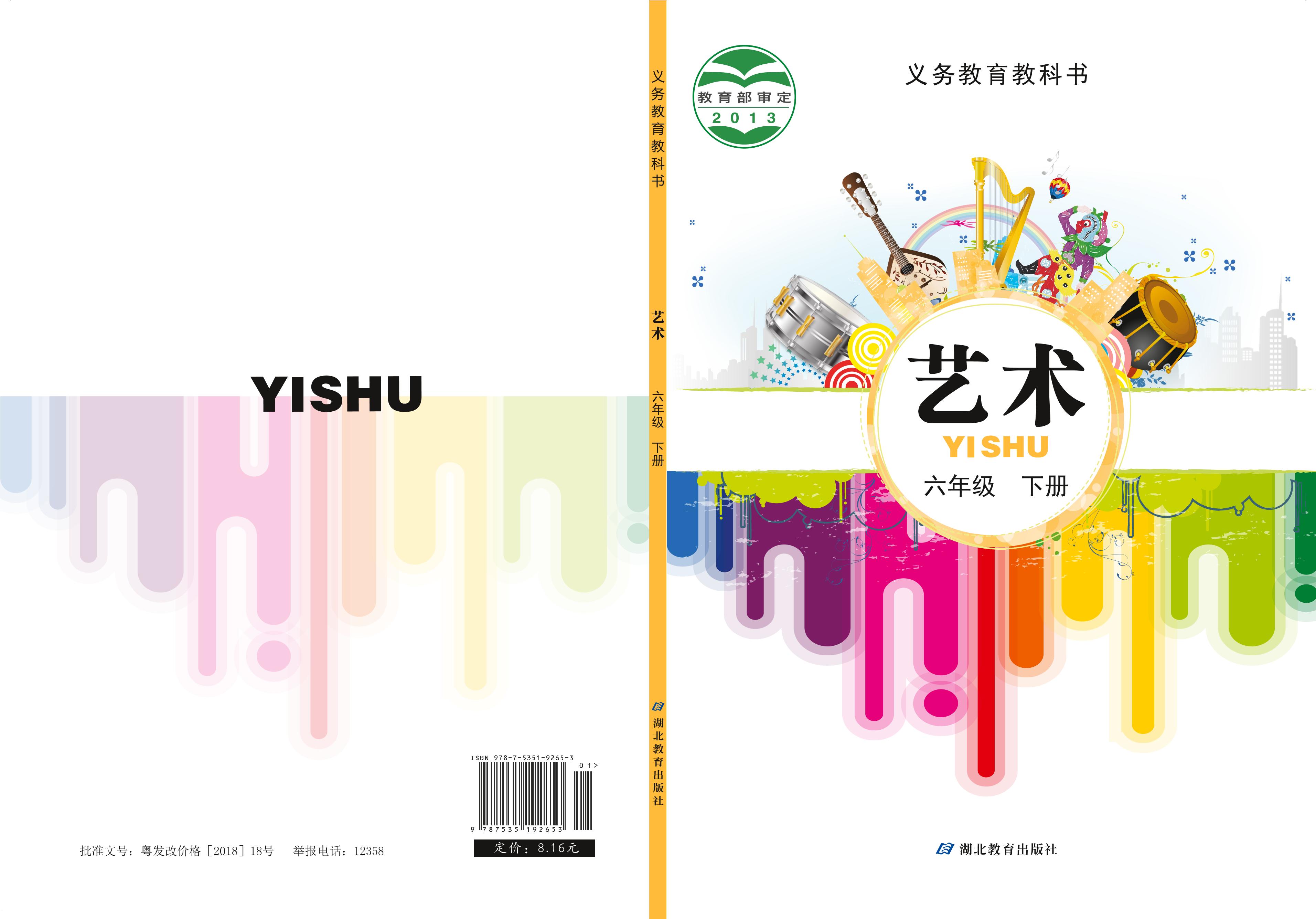 義務教育教科書·藝術六年級下冊電子課本（鄂教版）PDF高清下載