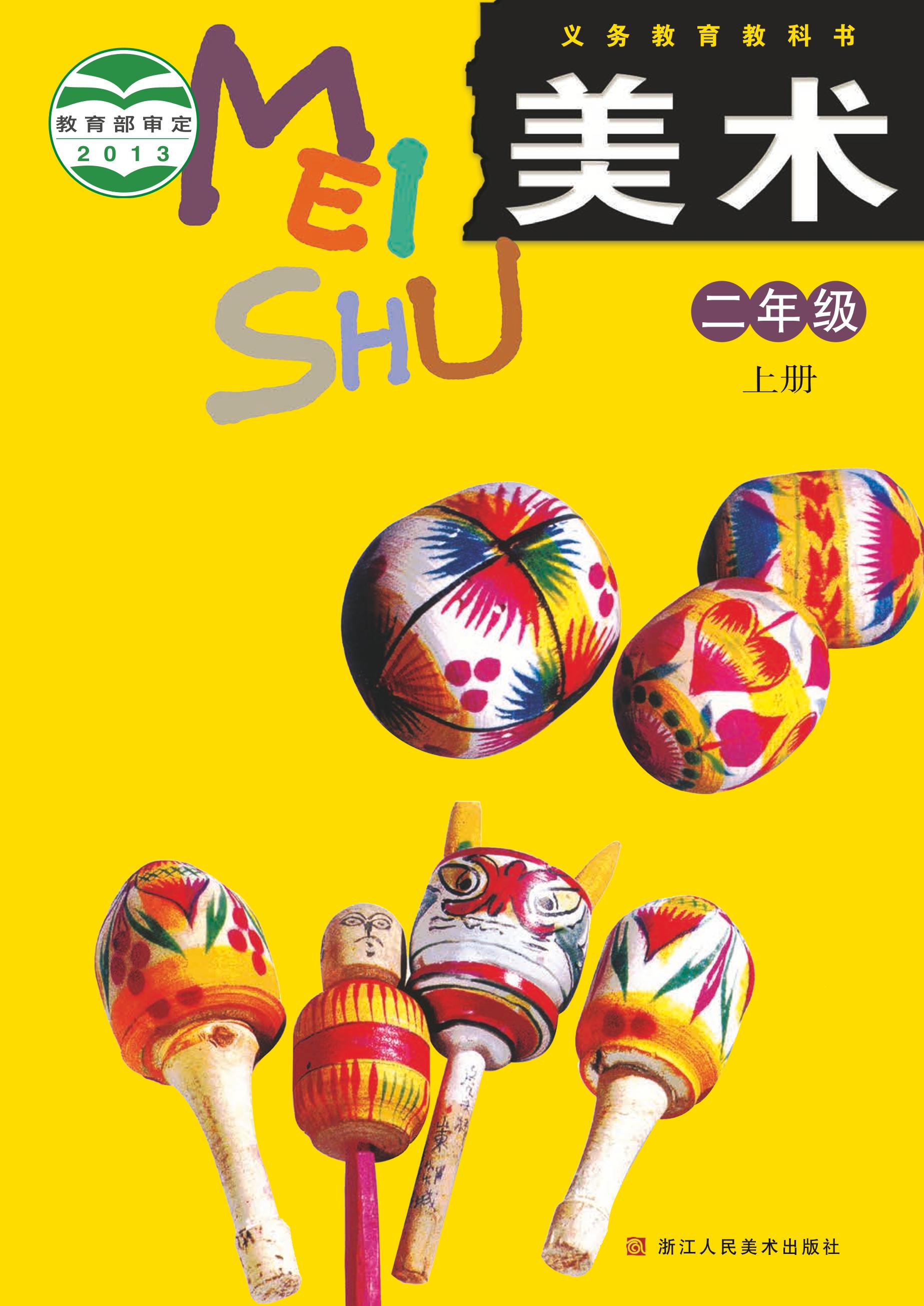 義務教育教科書·美術二年級上冊電子課本（浙人美版）PDF高清下載