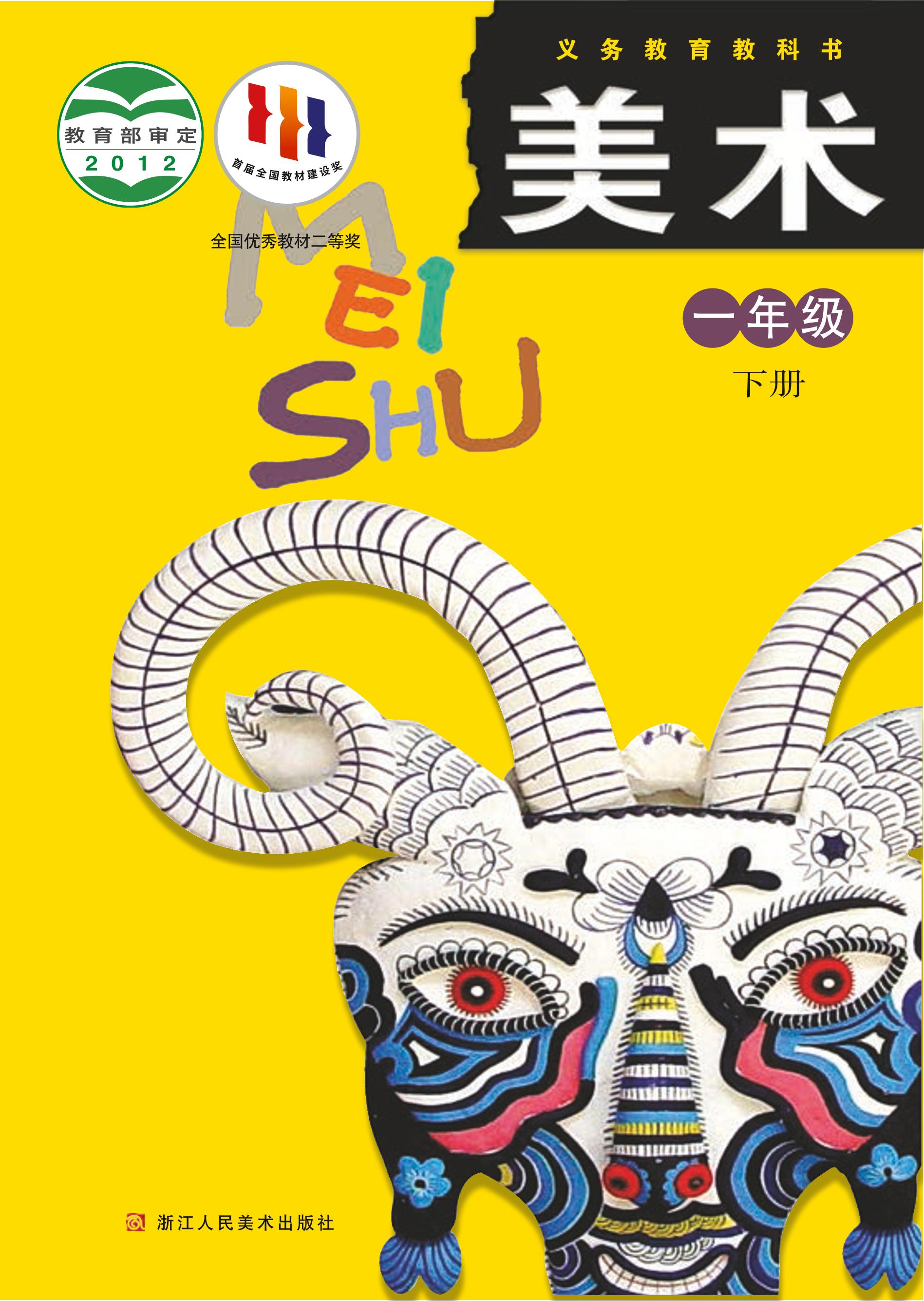 義務教育教科書·美術一年級下冊電子課本（浙人美版）PDF高清下載