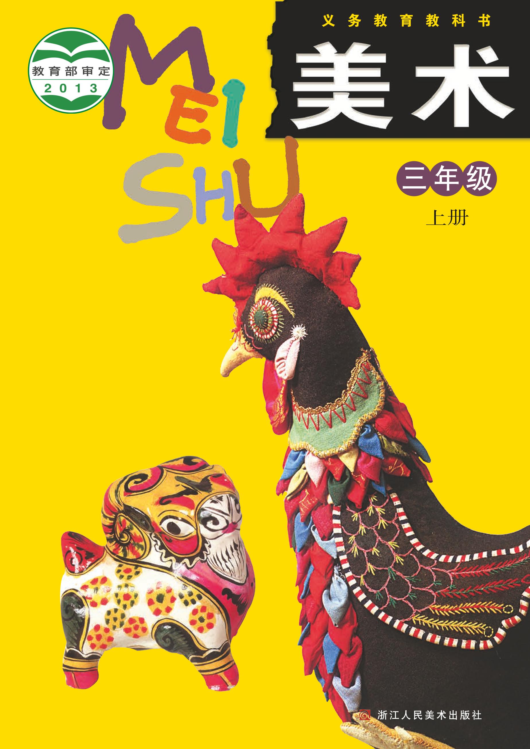 義務教育教科書·美術三年級上冊電子課本（浙人美版）PDF高清下載