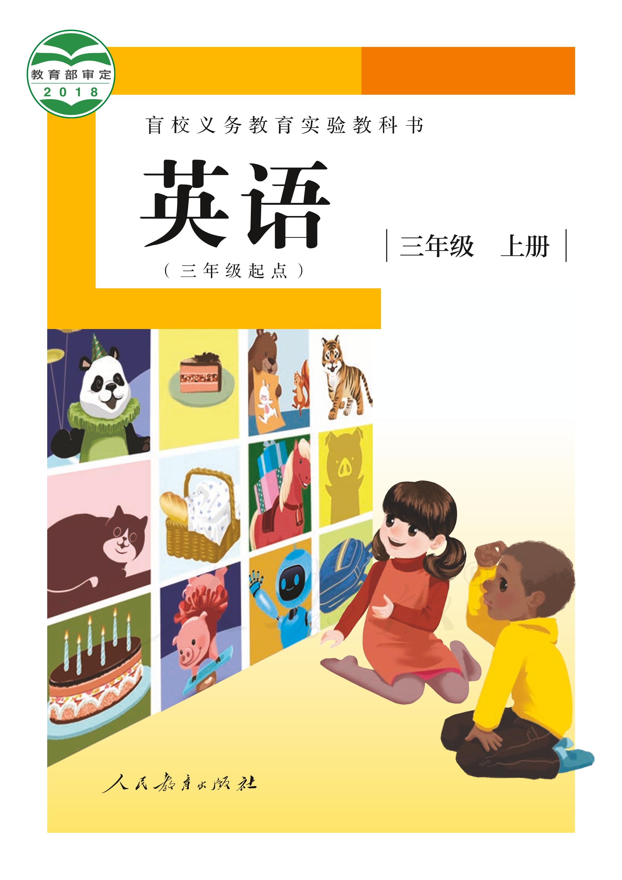 盲校義務教育實驗教科書英語（三年級起點）（供低視力學生使用）三年級上冊電子課本PDF高清下載