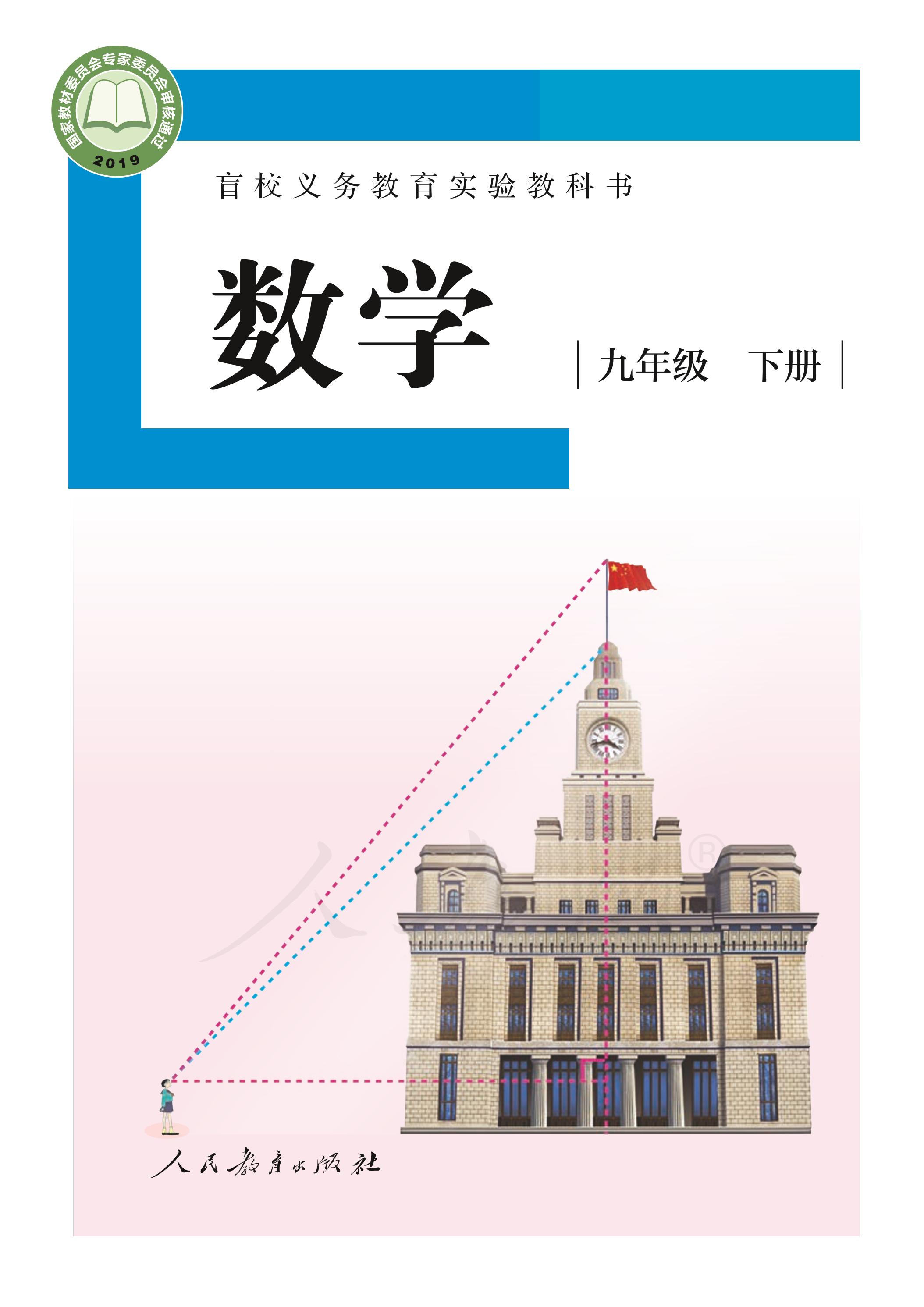 盲校義務教育實驗教科書數學九年級下冊電子課本（供低視力生使用）PDF高清下載