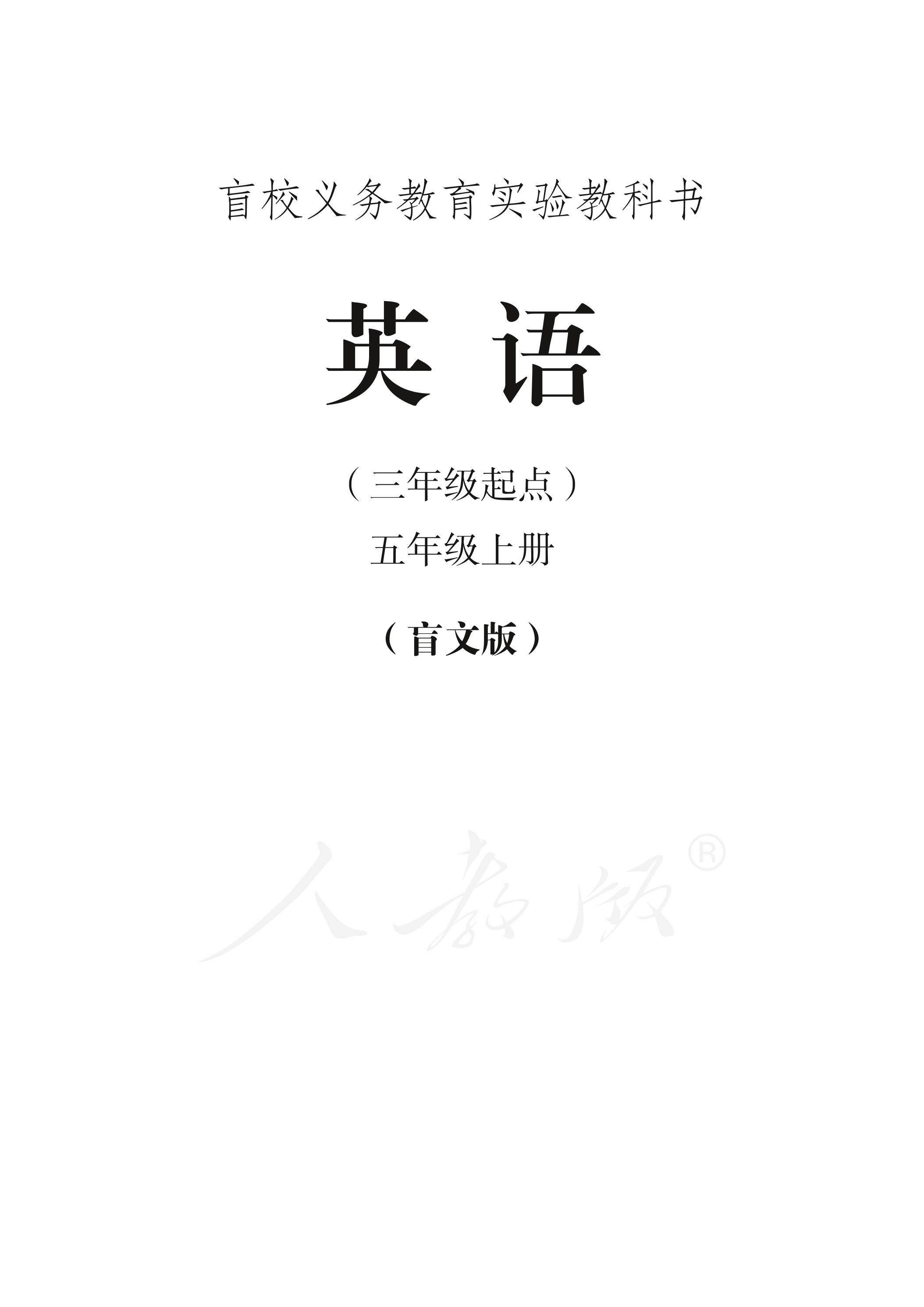 盲校義務教育實驗教科書英語（三年級起點）五年級上冊電子課本PDF高清下載