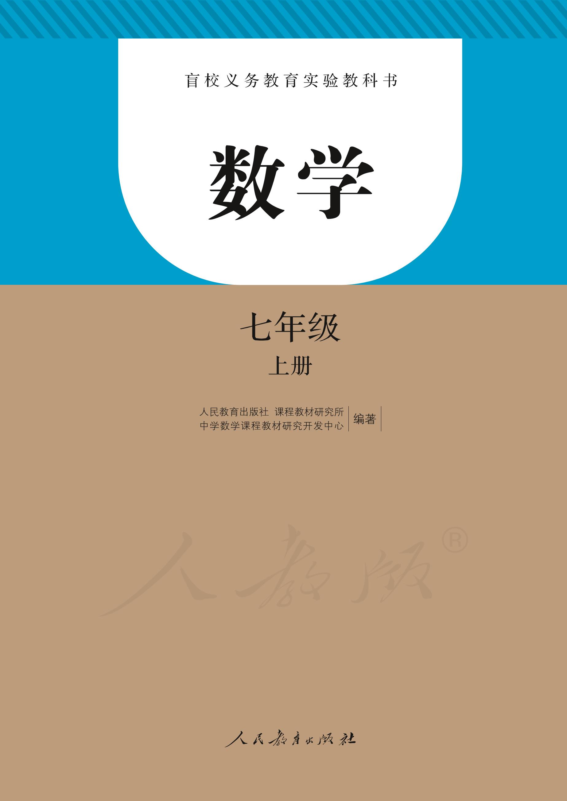盲校義務教育實驗教科書數學七年級上冊電子課本PDF高清下載