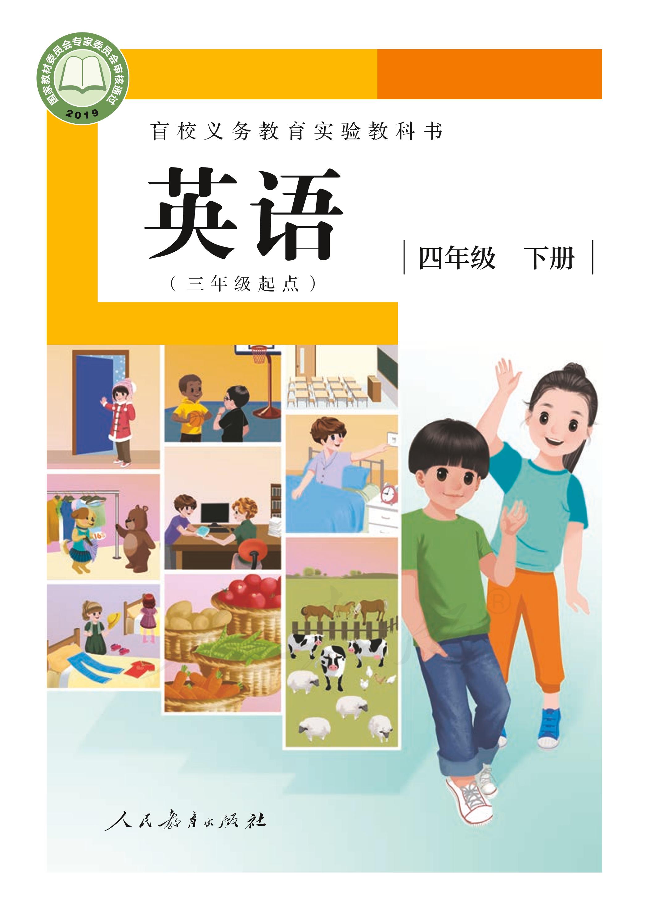 盲校義務教育實驗教科書英語(三年級起點）四年級下冊電子課本（供低視力學生使用）PDF高清下載