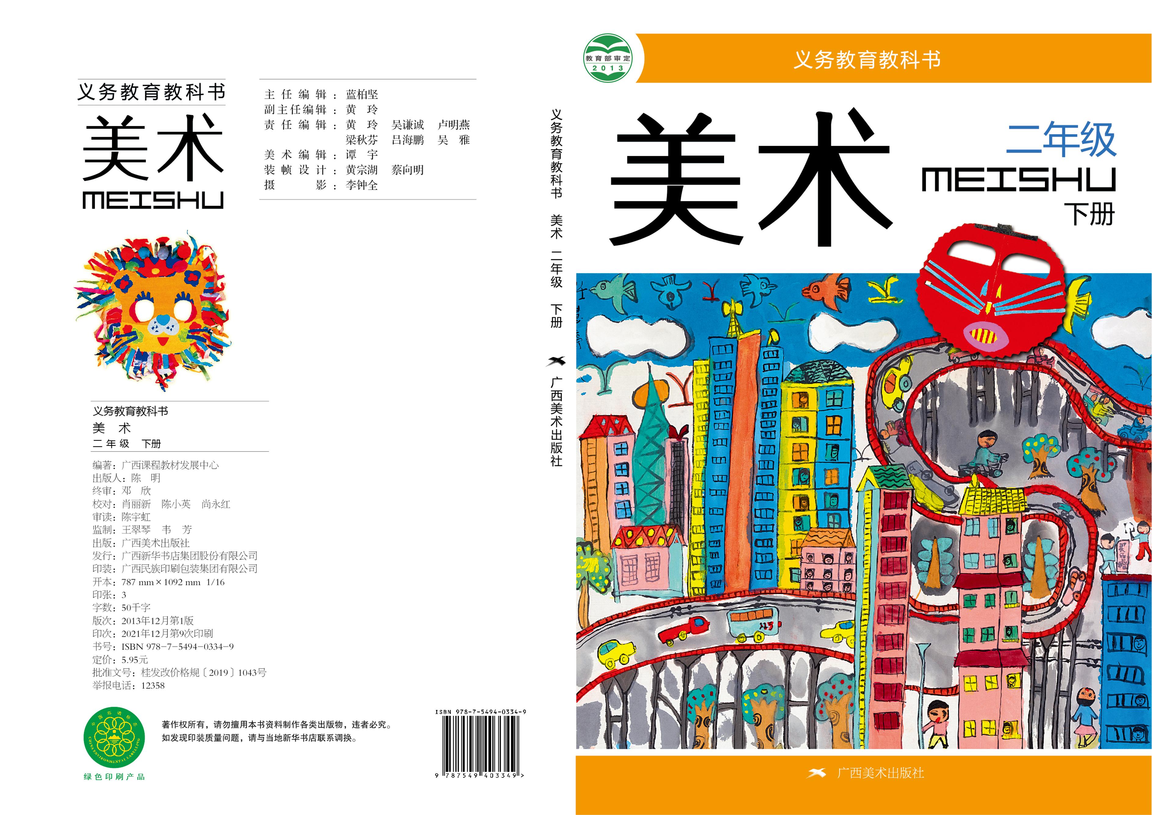 義務教育教科書·美術二年級下冊電子課本（桂美版）PDF高清下載