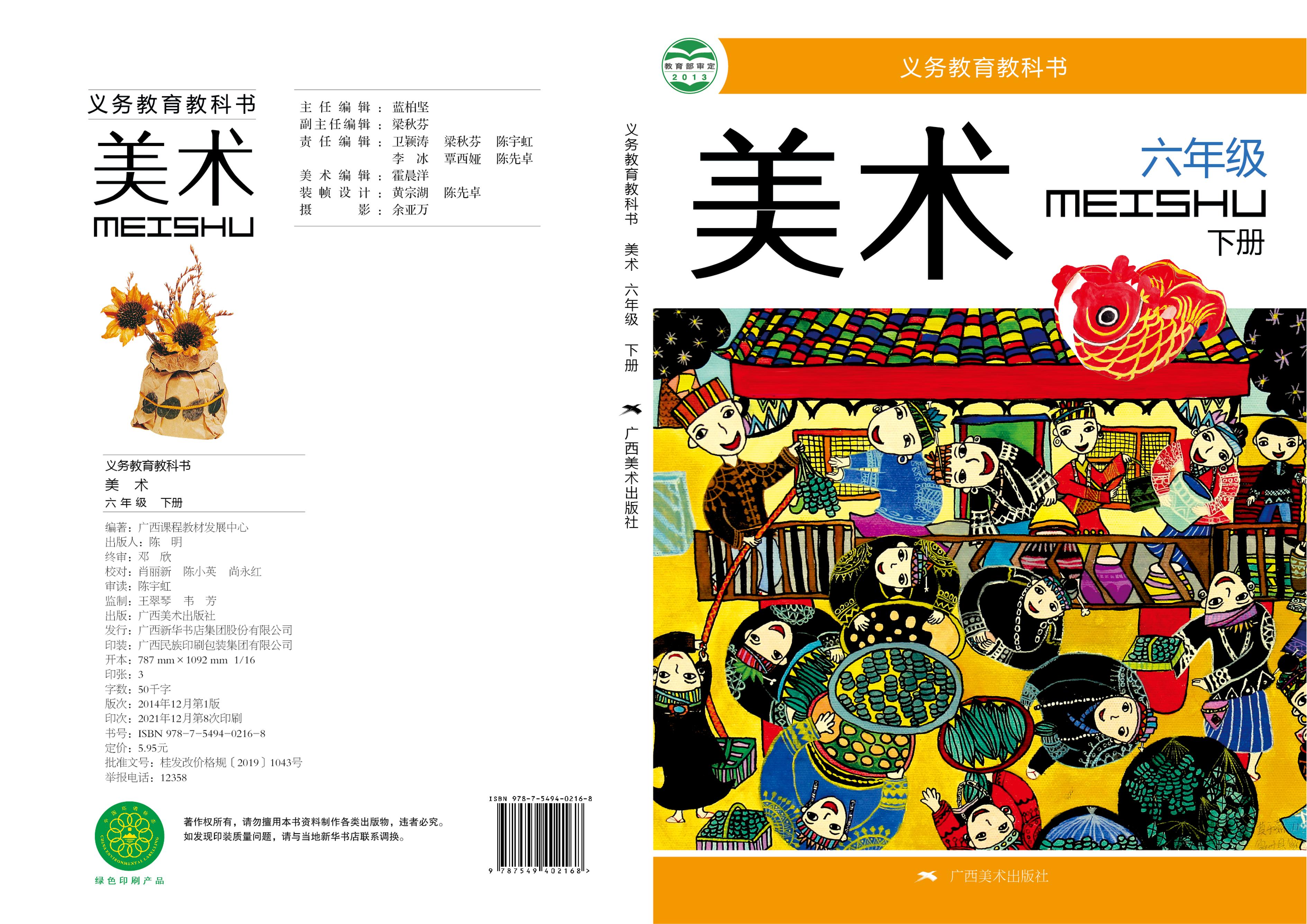 義務教育教科書·美術六年級下冊電子課本（桂美版）PDF高清下載