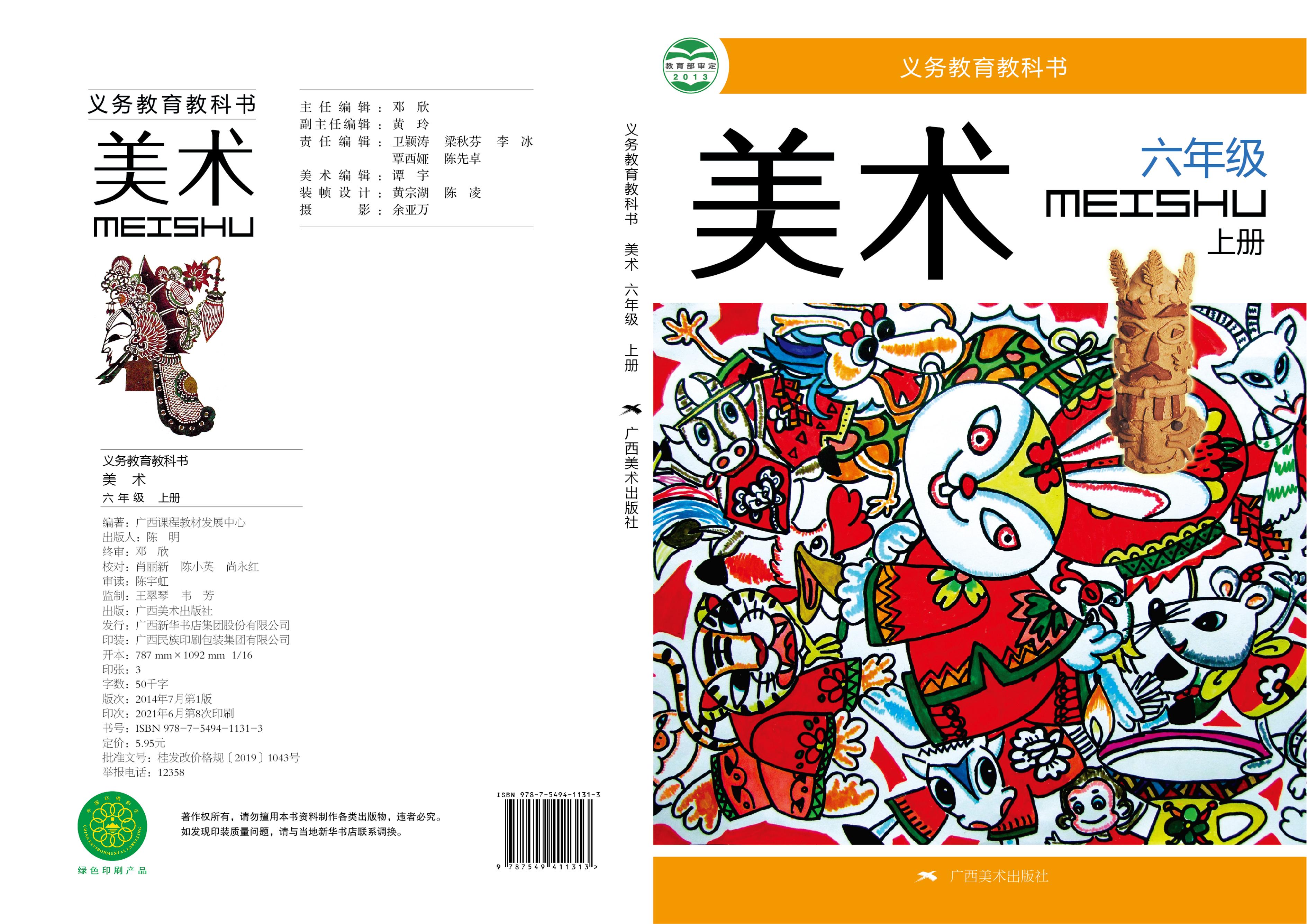 義務教育教科書·美術六年級上冊電子課本（桂美版）PDF高清下載