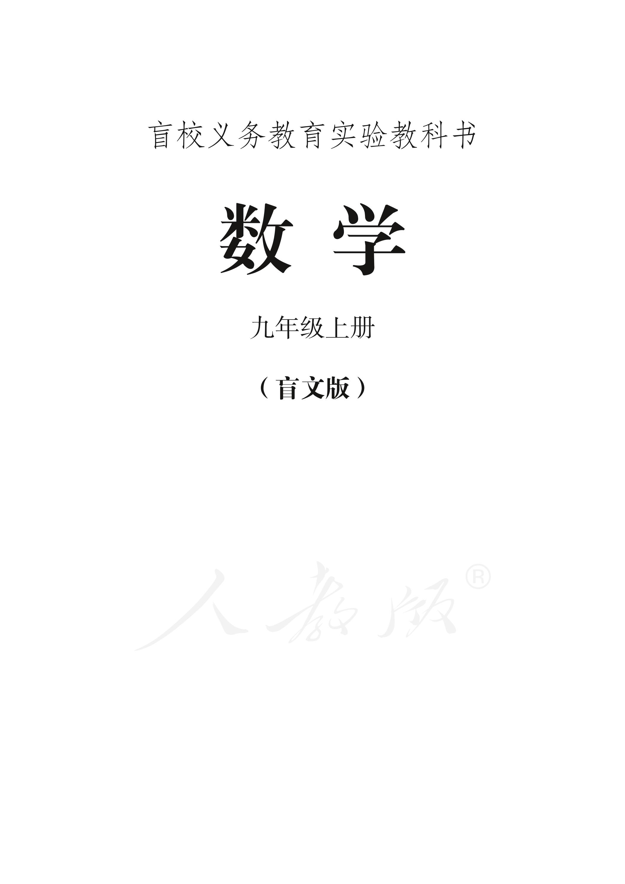 盲校義務教育實驗教科書數學九年級上冊電子課本（盲文版）PDF高清下載