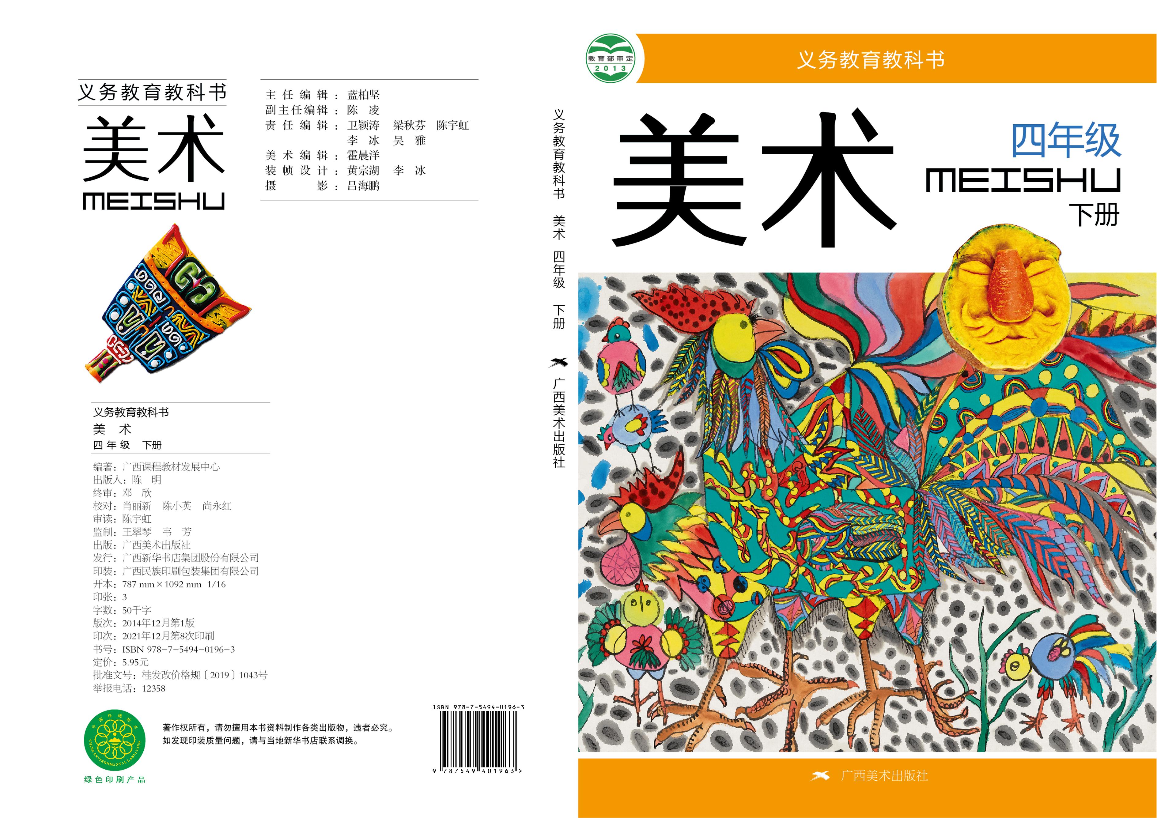 義務教育教科書·美術四年級下冊電子課本（桂美版）PDF高清下載
