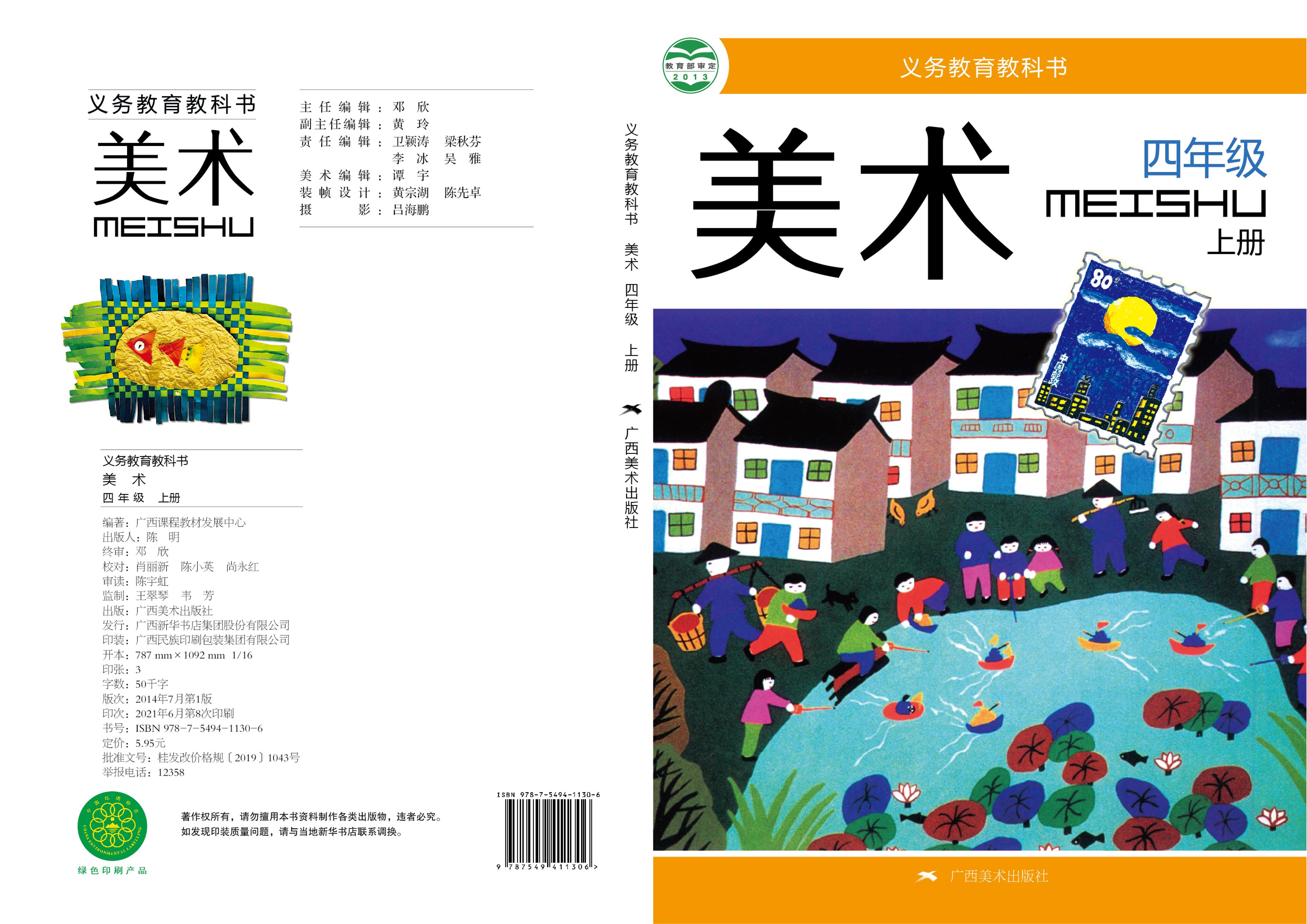 義務教育教科書·美術四年級上冊電子課本（桂美版）PDF高清下載