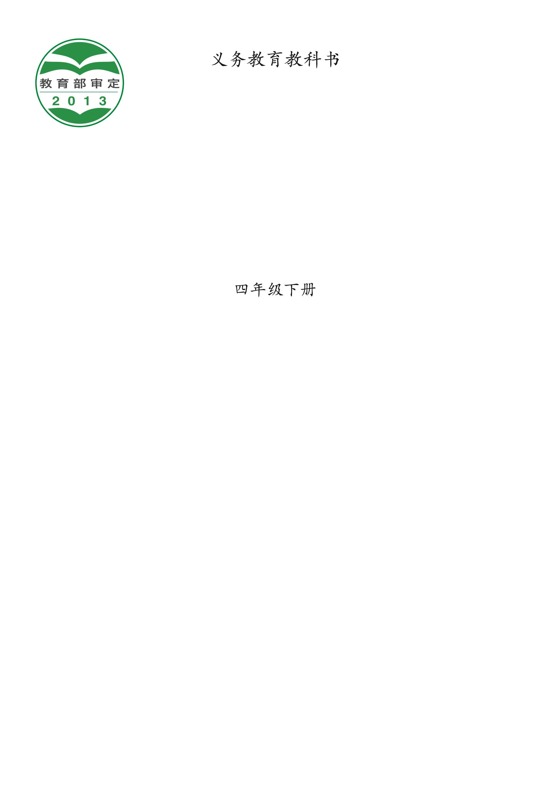 義務教育教科書·音樂四年級下冊電子課本（西南師大版）PDF高清下載