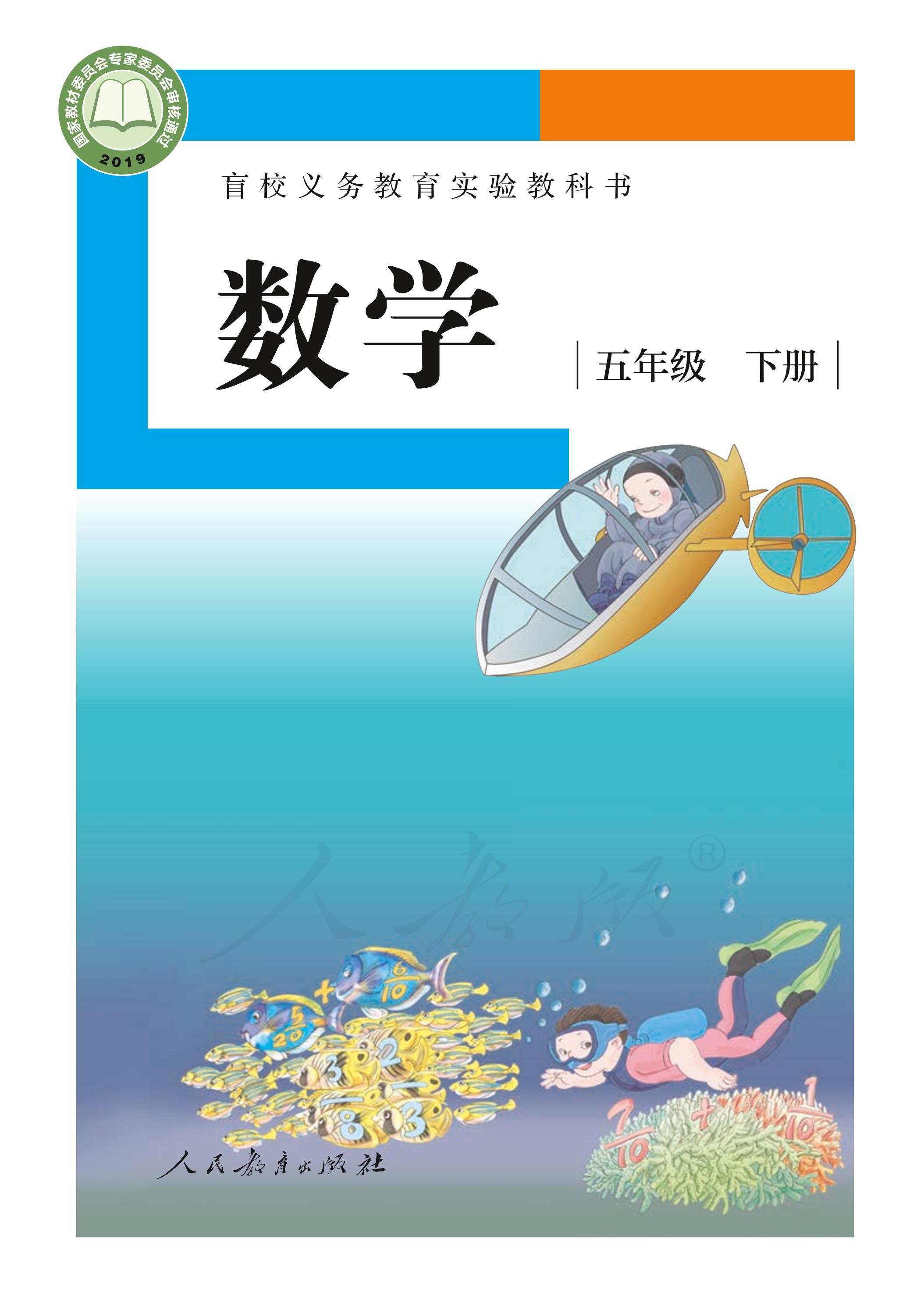 盲校義務教育實驗教科書數學五年級下冊電子課本（供低視力生使用）PDF高清下載
