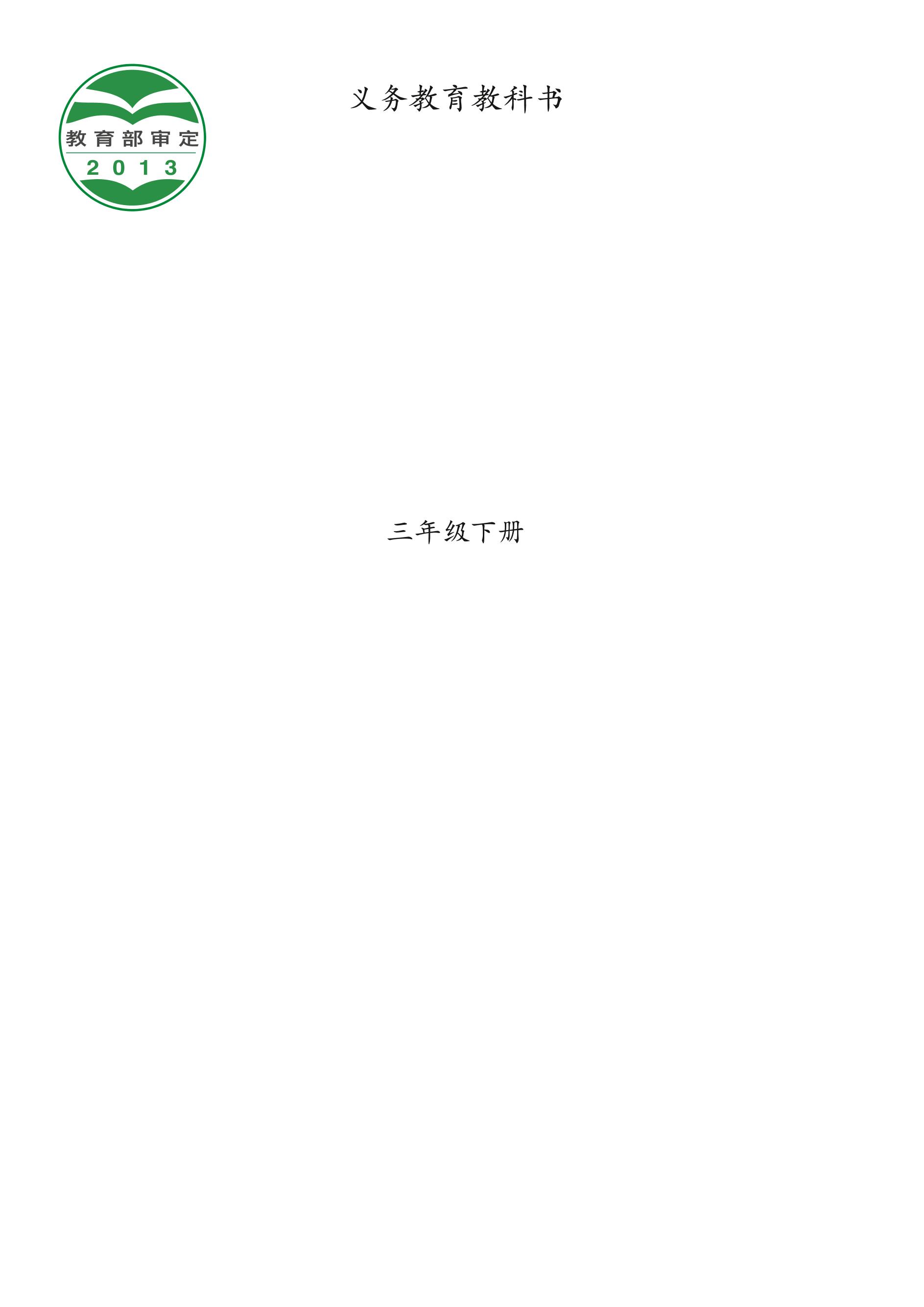 義務教育教科書·音樂三年級下冊電子課本（西南師大版）PDF高清下載