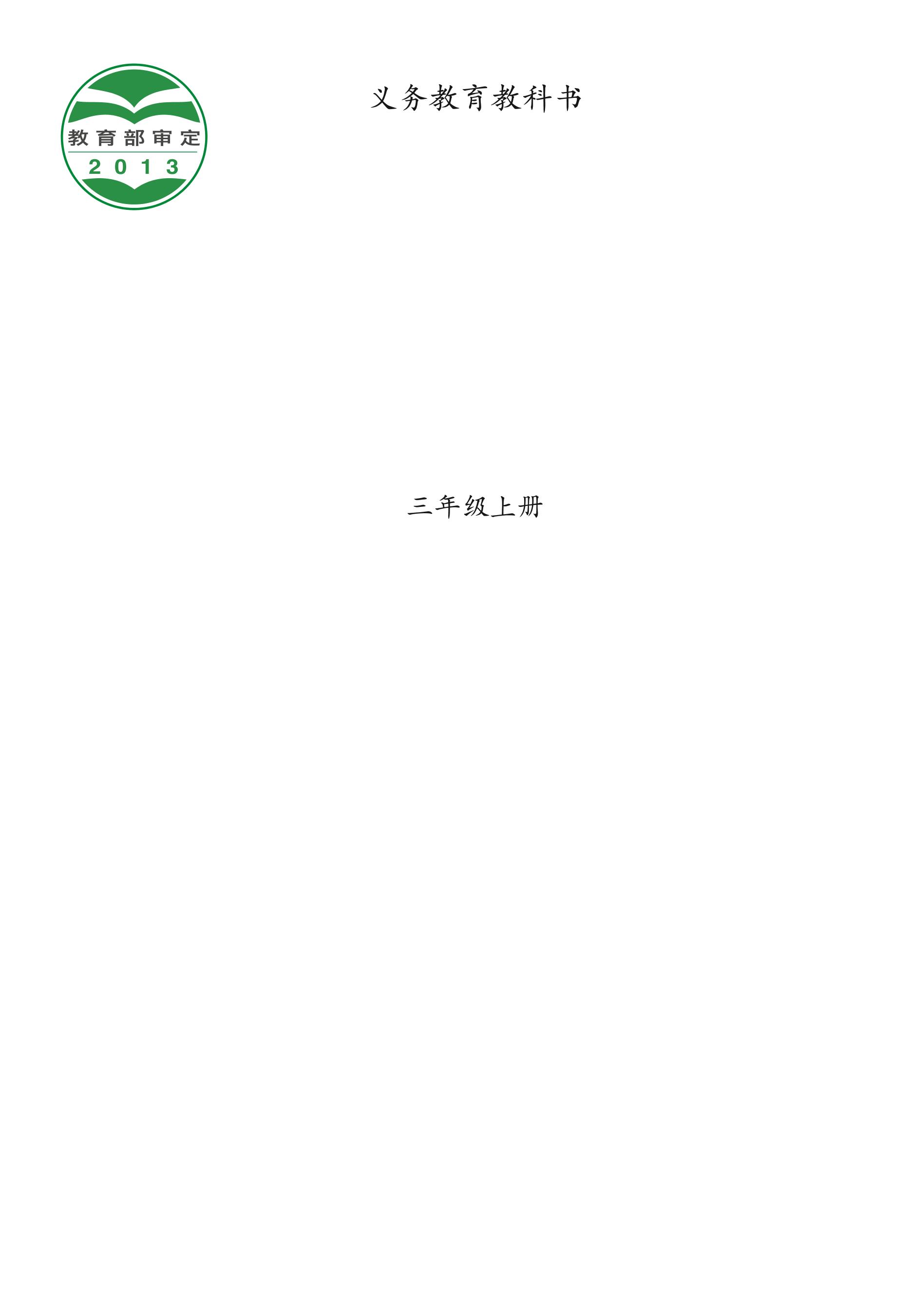 義務教育教科書·音樂三年級上冊電子課本（西南師大版）PDF高清下載