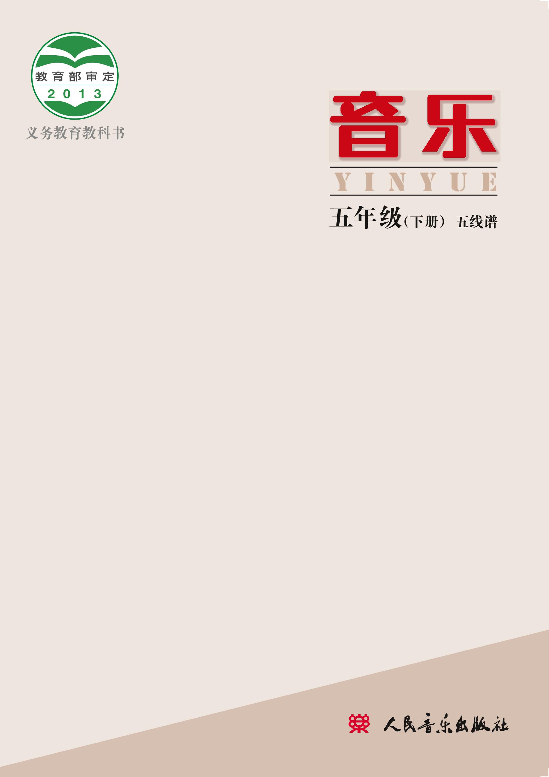 義務教育教科書·音樂五年級下冊電子課本（人音版（主編：敬譜））PDF高清下載