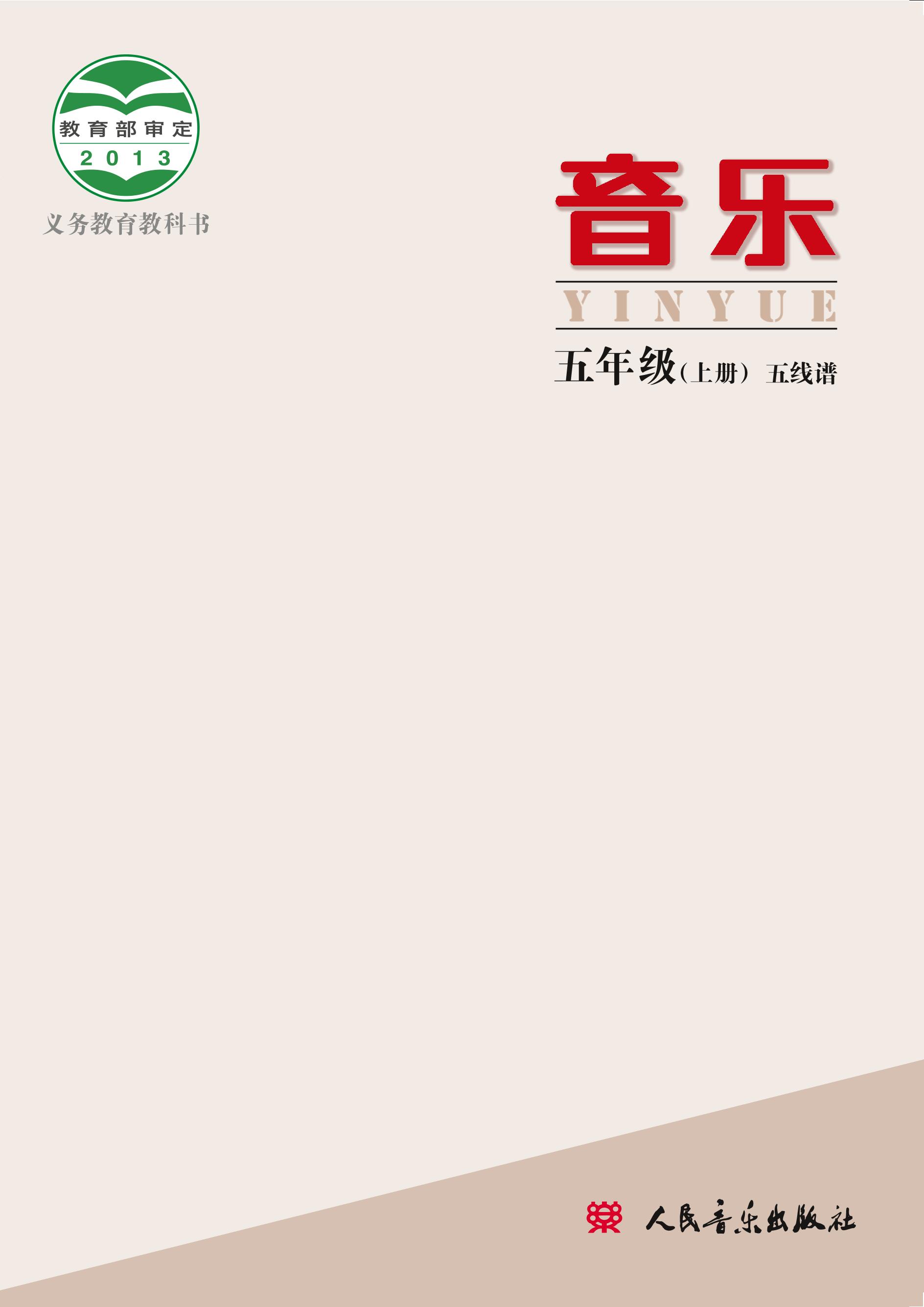 義務教育教科書·音樂五年級上冊電子課本（人音版（主編：敬譜））PDF高清下載