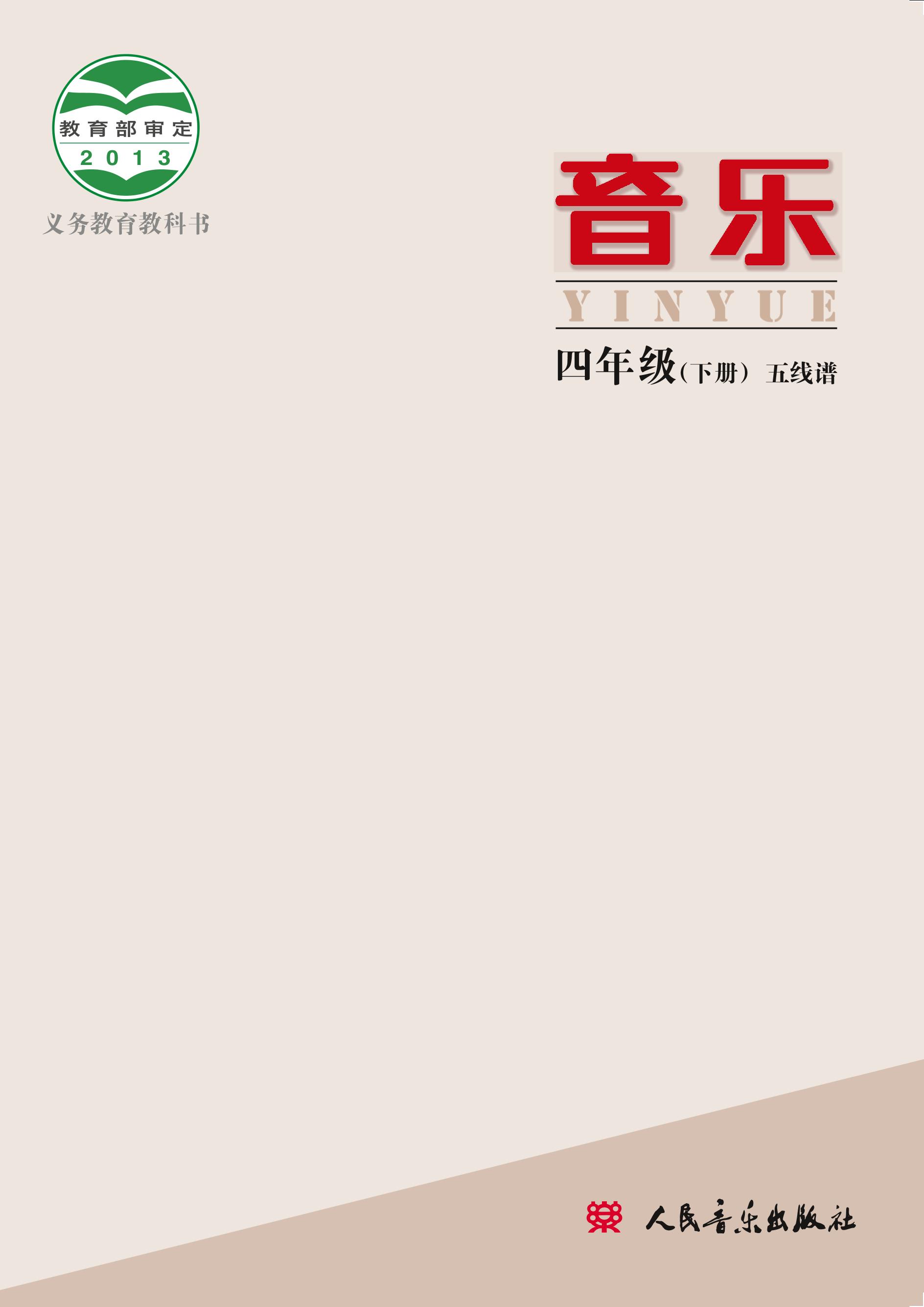義務教育教科書·音樂四年級下冊電子課本（人音版（主編：敬譜））PDF高清下載