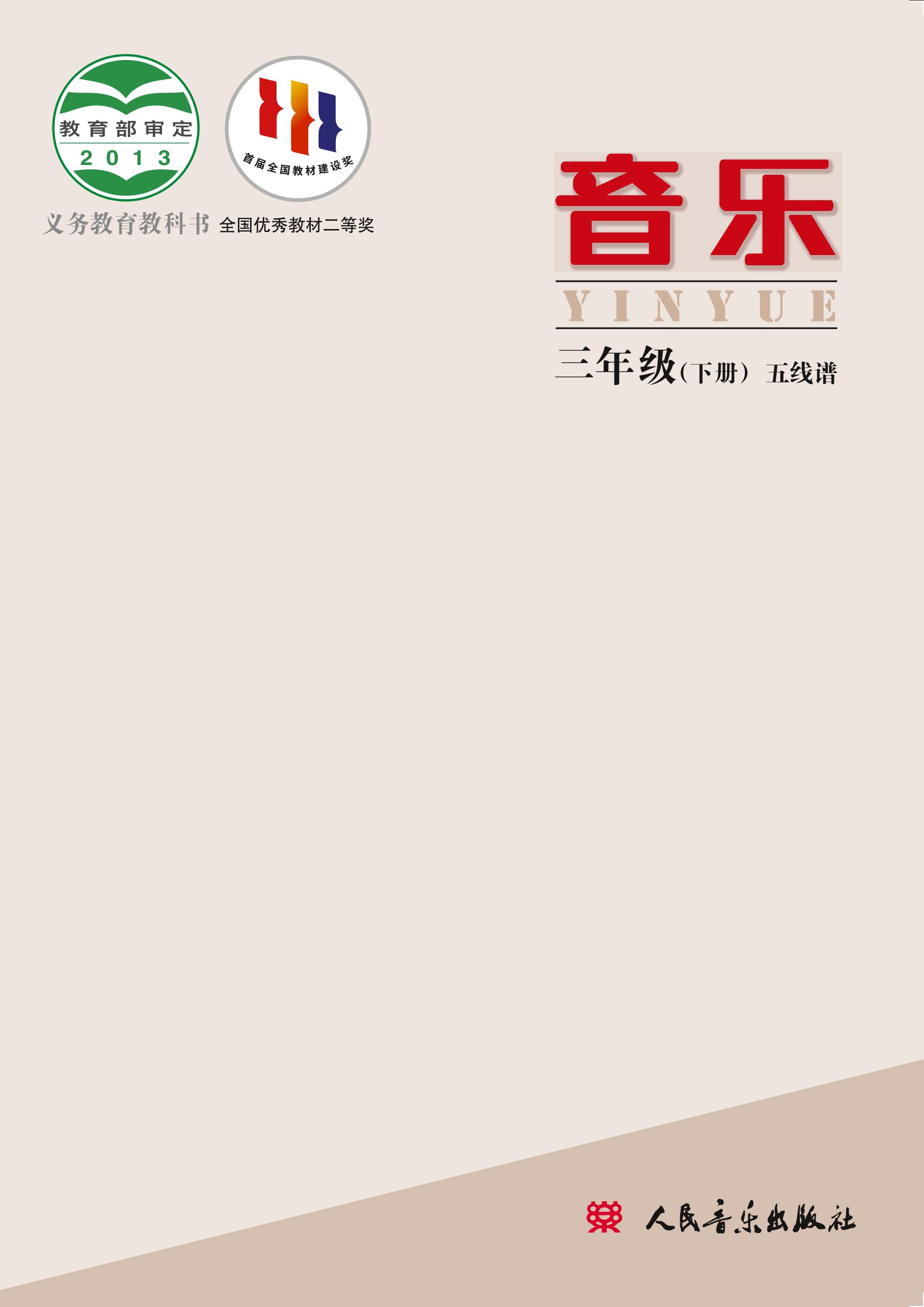義務教育教科書·音樂三年級下冊電子課本（人音版（主編：敬譜））PDF高清下載