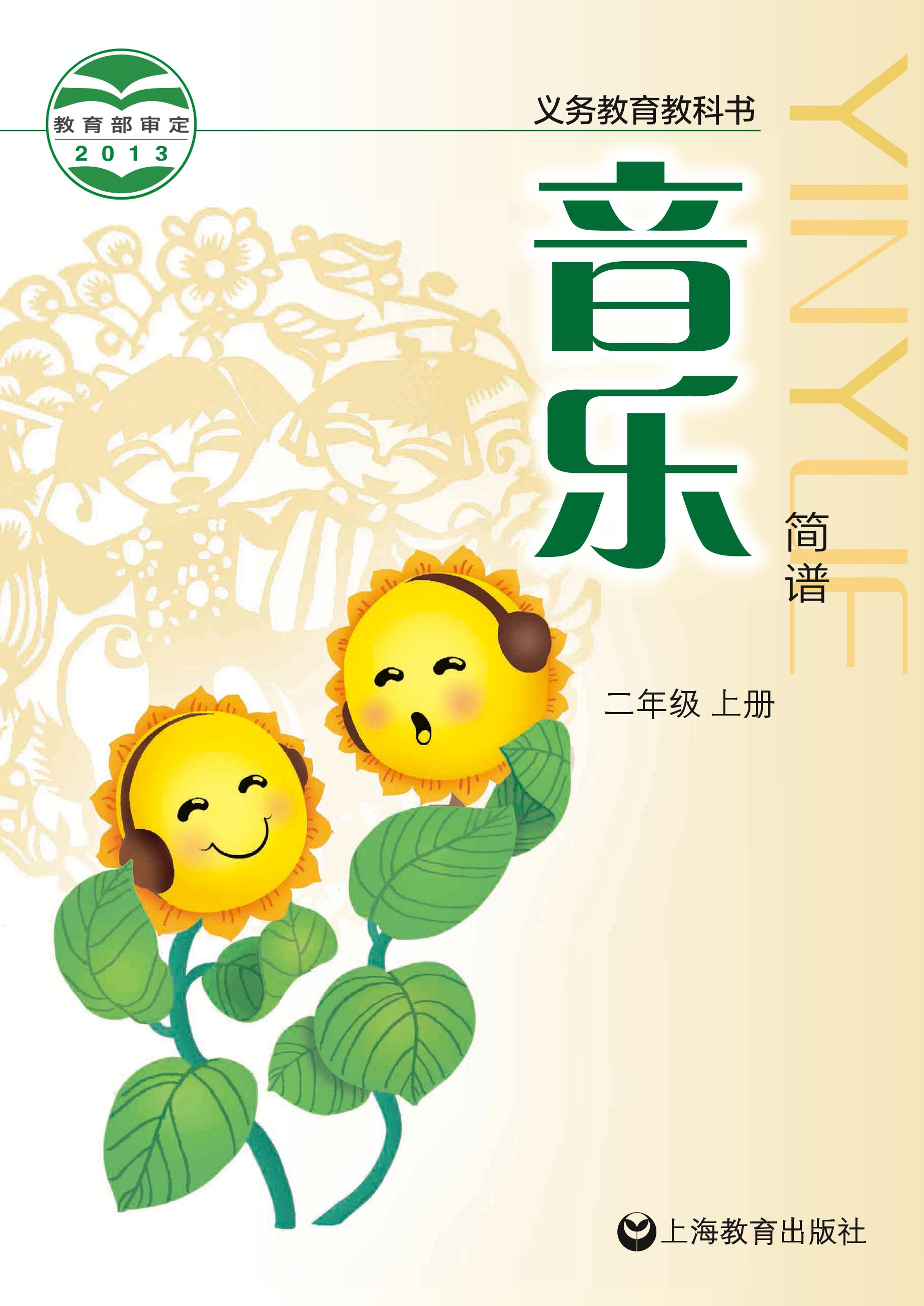 義務教育教科書·音樂二年級上冊電子課本（滬教版）PDF高清下載