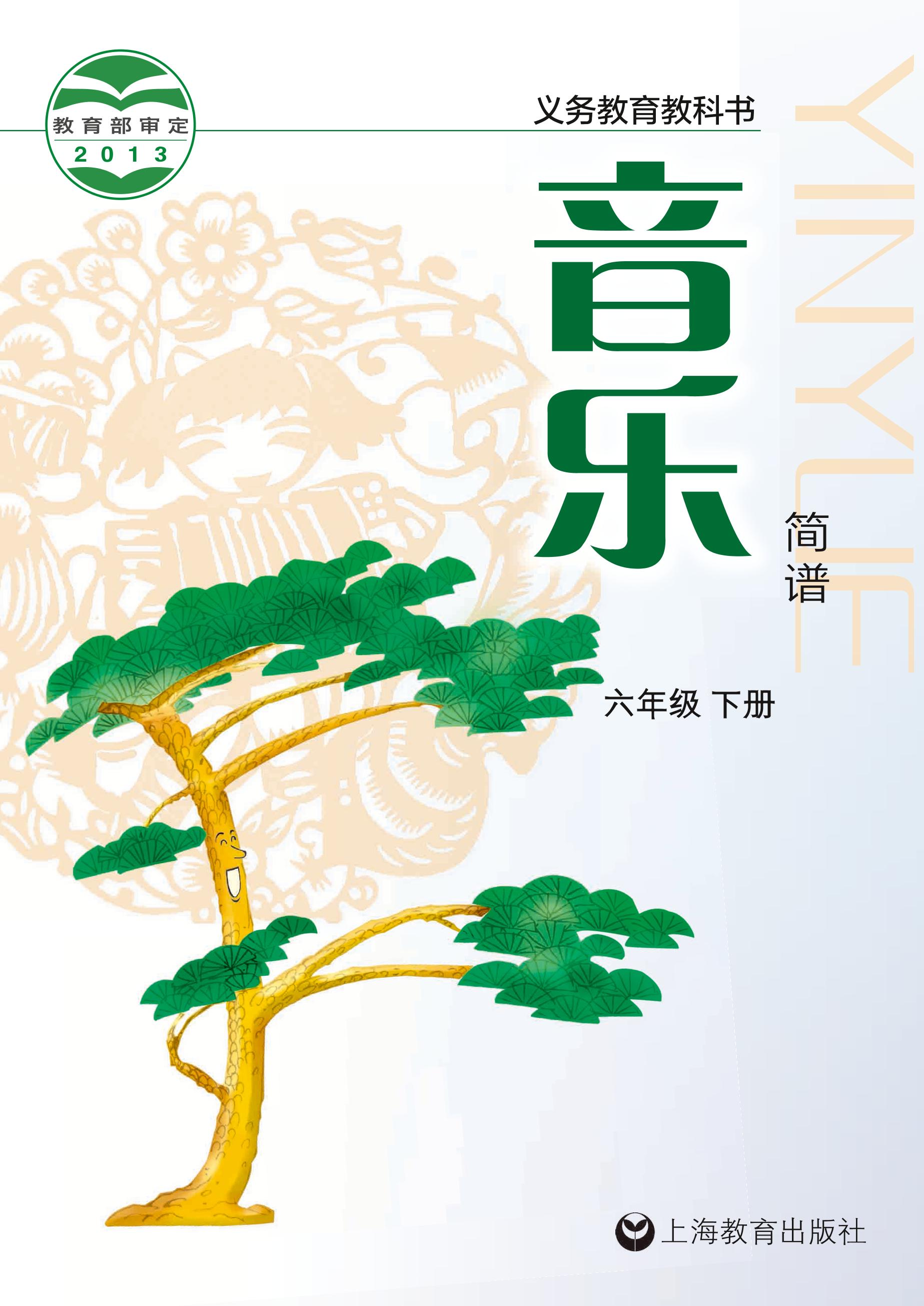 義務教育教科書·音樂六年級下冊電子課本（滬教版）PDF高清下載