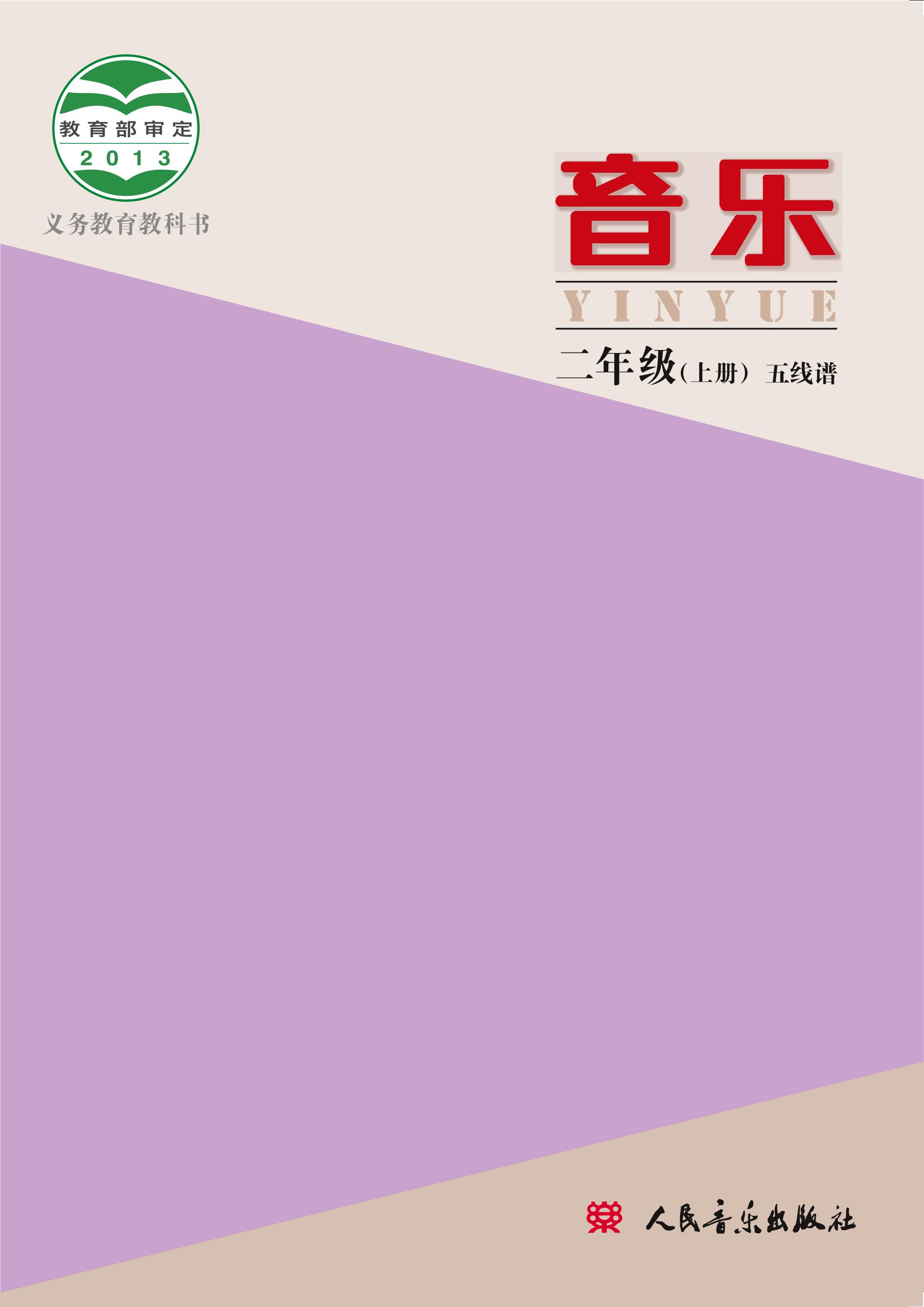 義務教育教科書·音樂二年級上冊電子課本（人音版（主編：敬譜））PDF高清下載