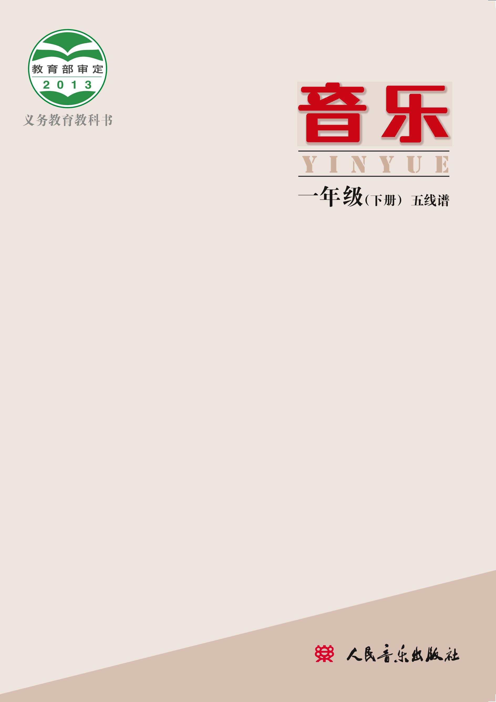 義務教育教科書·音樂一年級下冊電子課本（人音版（主編：敬譜））PDF高清下載