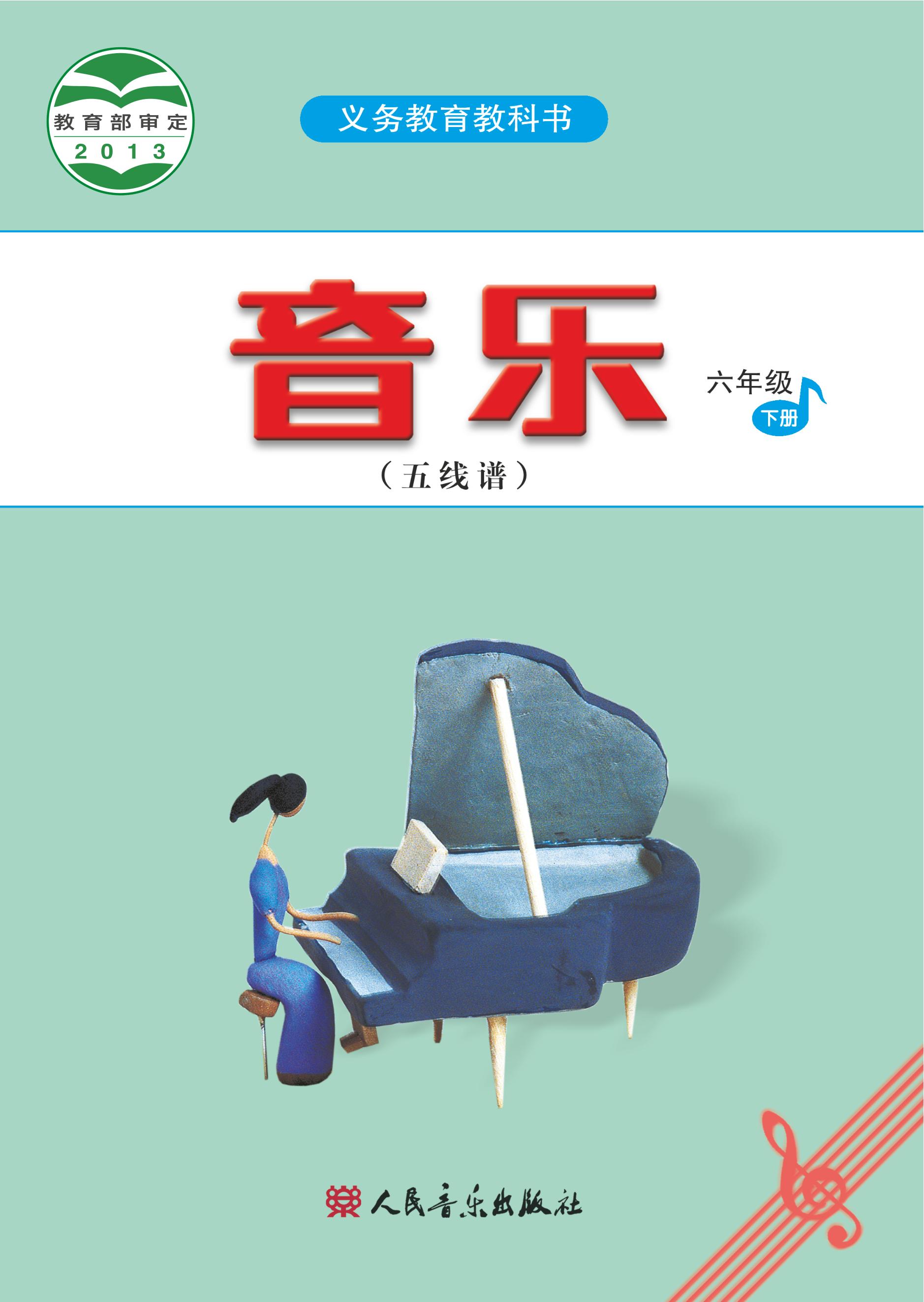 義務教育教科書·音樂（五線譜）六年級下冊電子課本（人音版（五線譜）（主編：吳斌））PDF高清下載