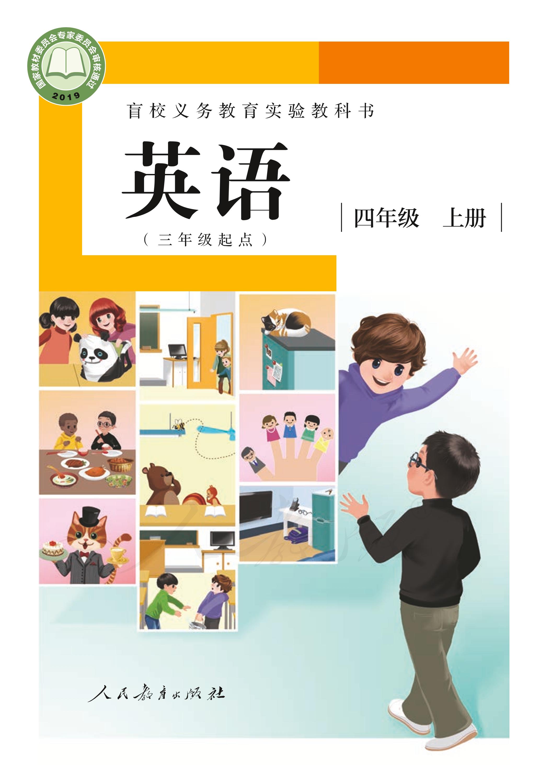 盲校義務教育實驗教科書英語(三年級起點）四年級上冊電子課本（供低視力學生使用）PDF高清下載