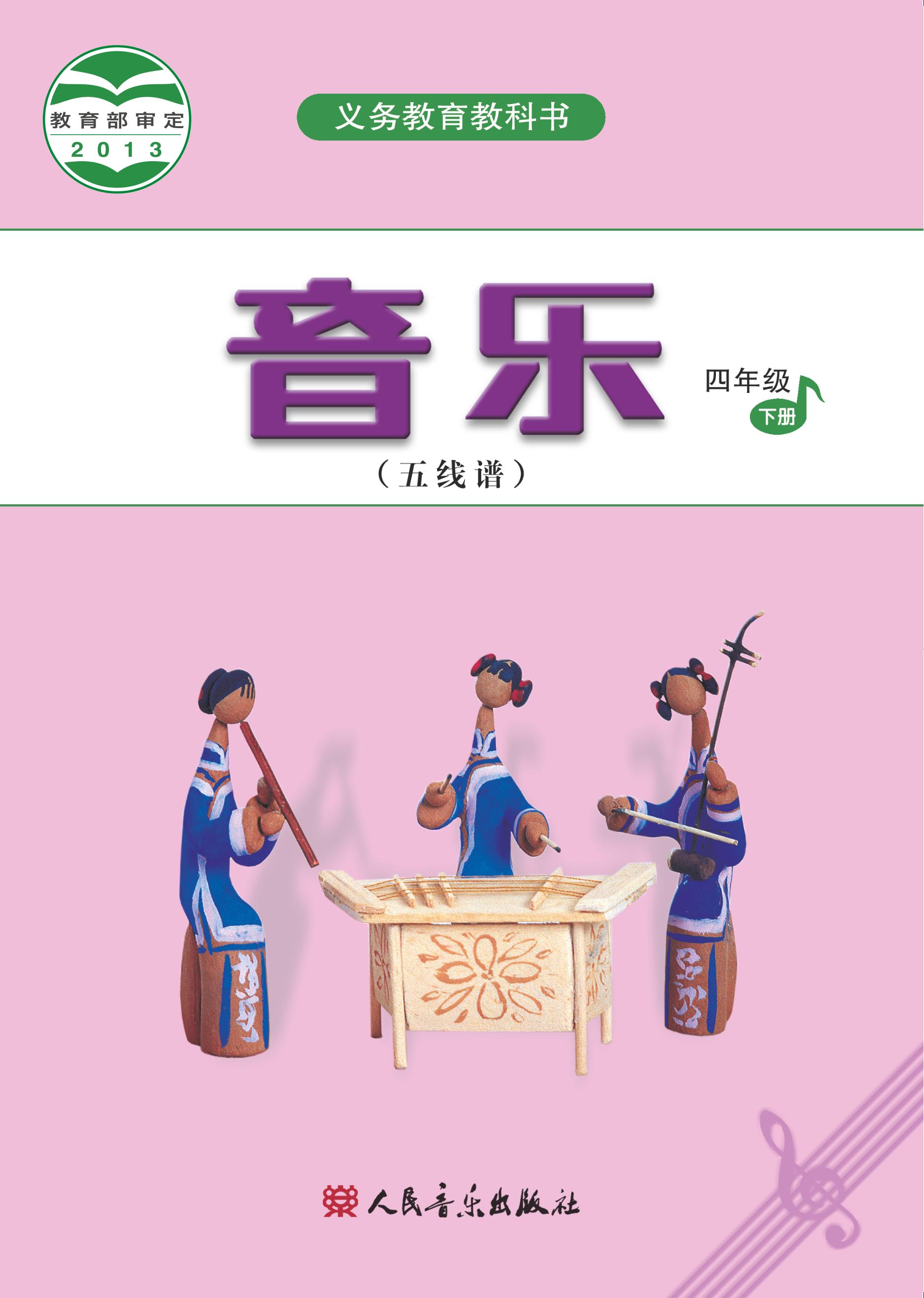 義務教育教科書·音樂（五線譜）四年級下冊電子課本（人音版（五線譜）（主編：吳斌））PDF高清下載