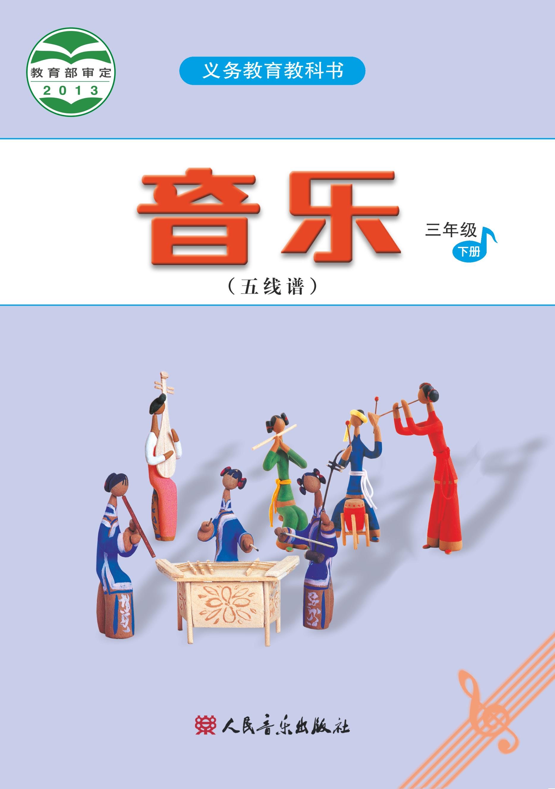 義務教育教科書·音樂（五線譜）三年級下冊電子課本（人音版（五線譜）（主編：吳斌））PDF高清下載