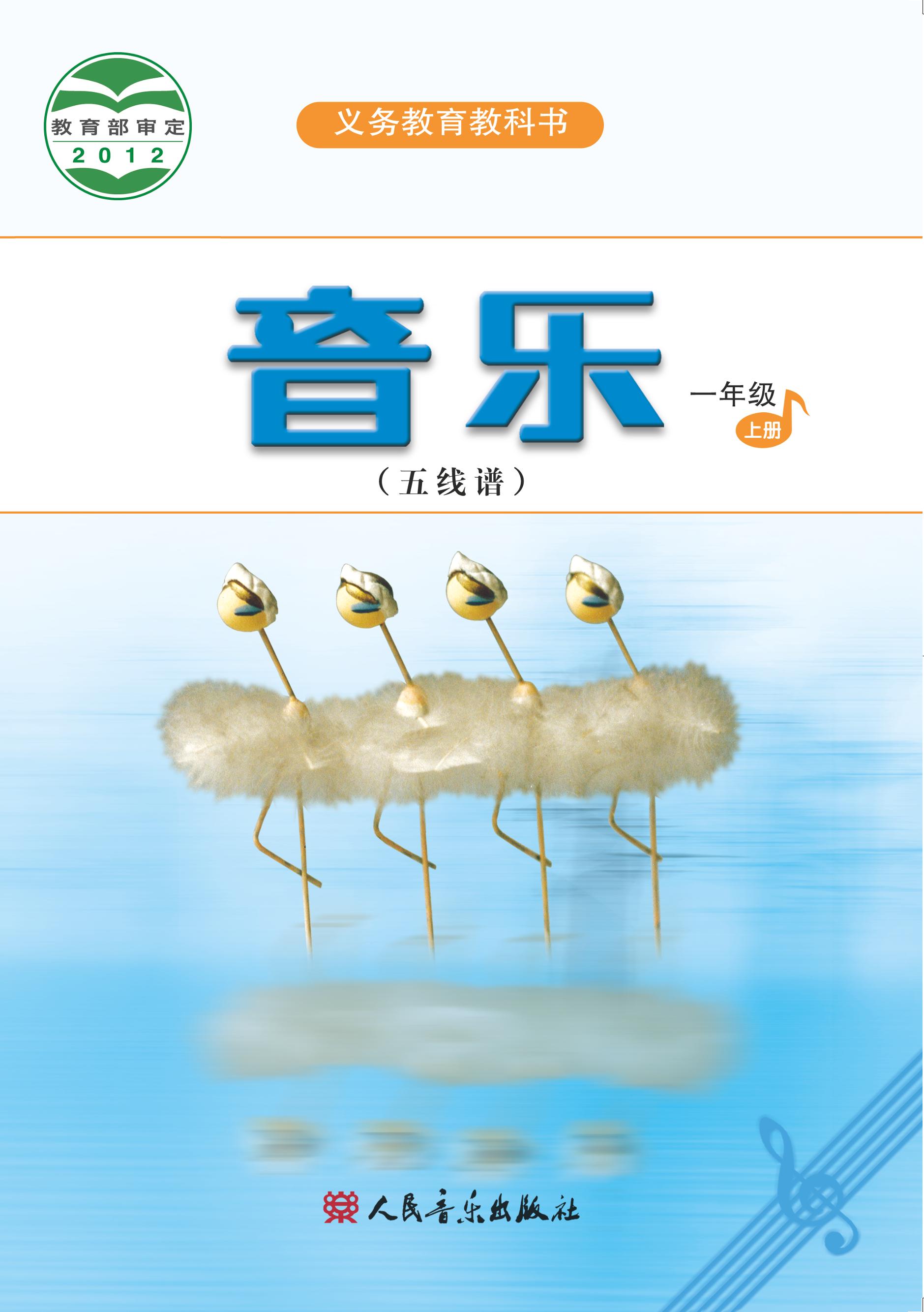 義務教育教科書·音樂（五線譜）一年級上冊電子課本（人音版（五線譜）（主編：吳斌））PDF高清下載