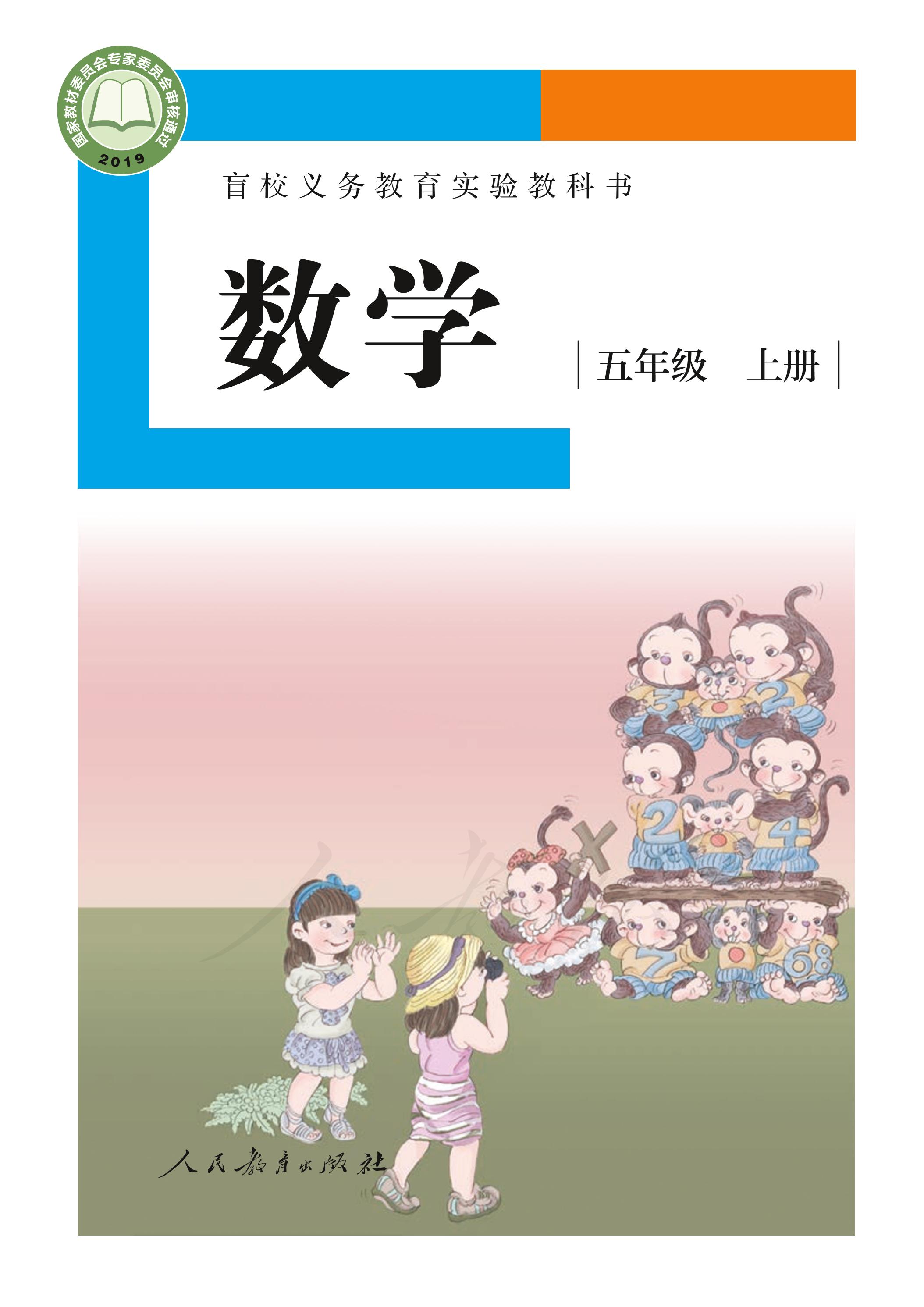 盲校義務教育實驗教科書數學五年級上冊電子課本（供低視力生使用）PDF高清下載