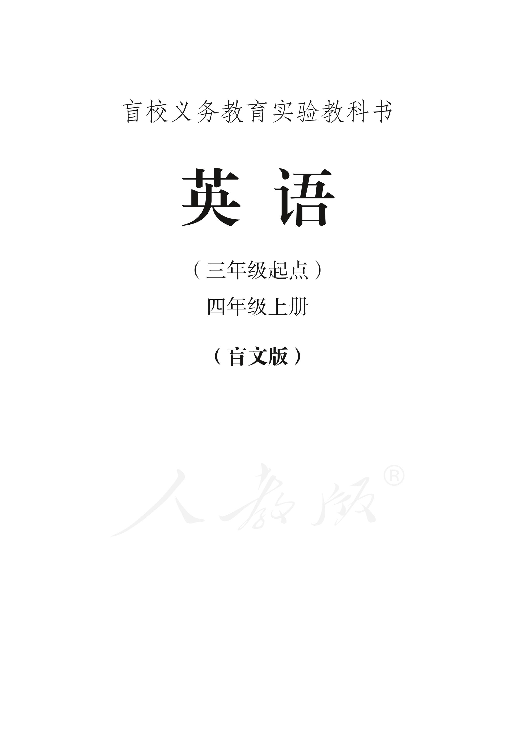 盲校義務教育實驗教科書英語（三年級起點）四年級上冊電子課本（盲文版）PDF高清下載
