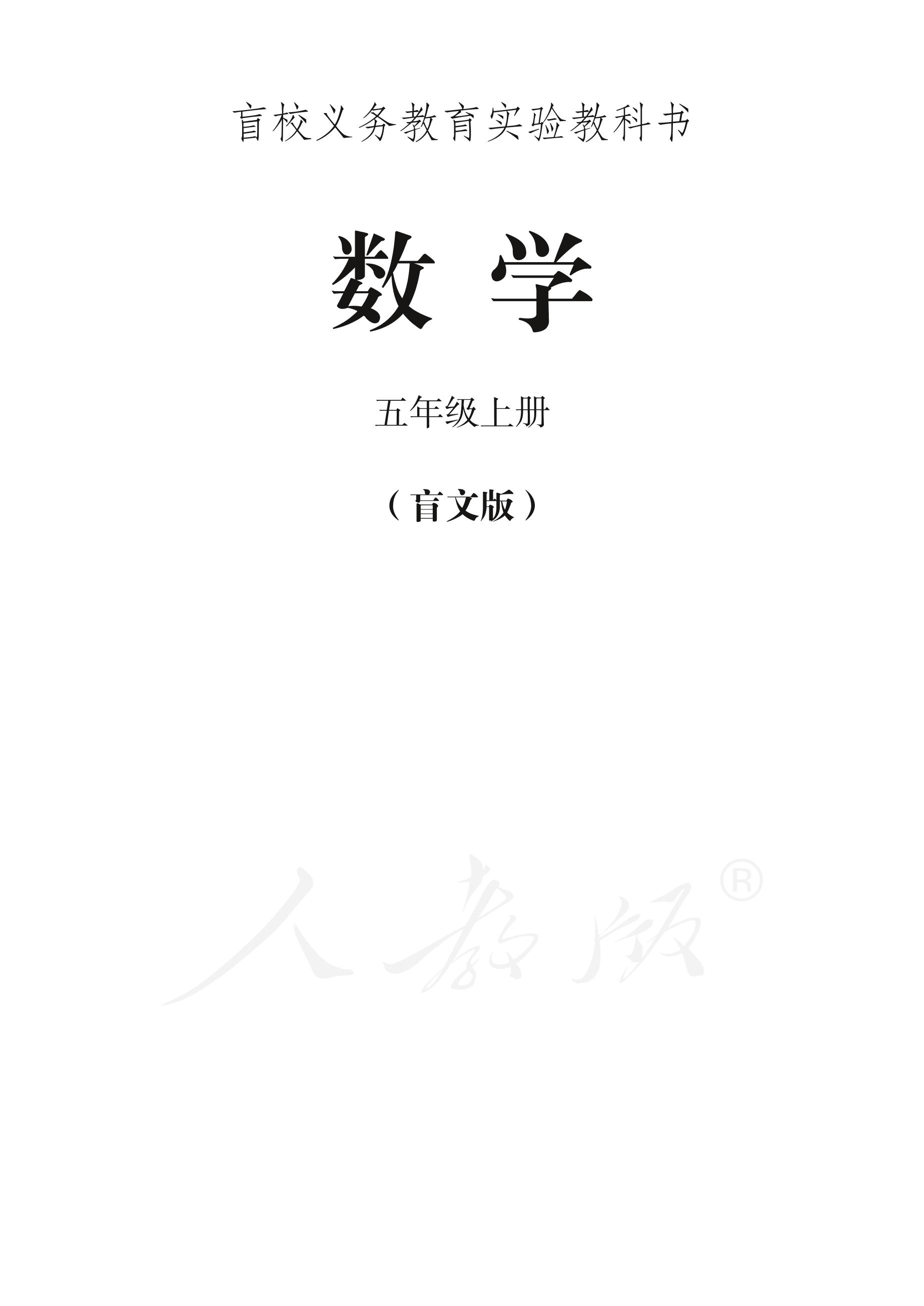 盲校義務教育實驗教科書數學五年級上冊電子課本PDF高清下載