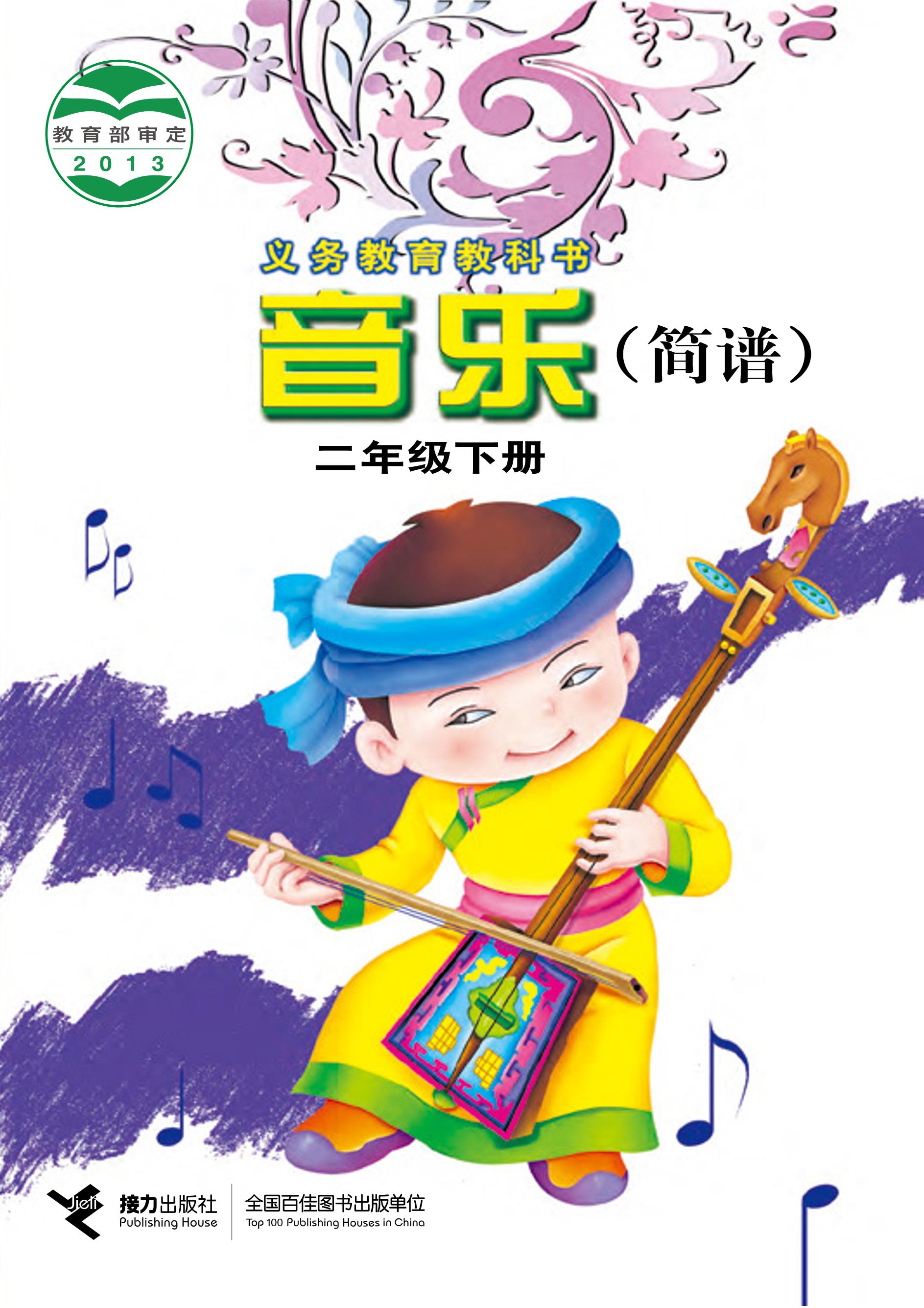 義務教育教科書·音樂二年級下冊電子課本（接力社版）PDF高清下載