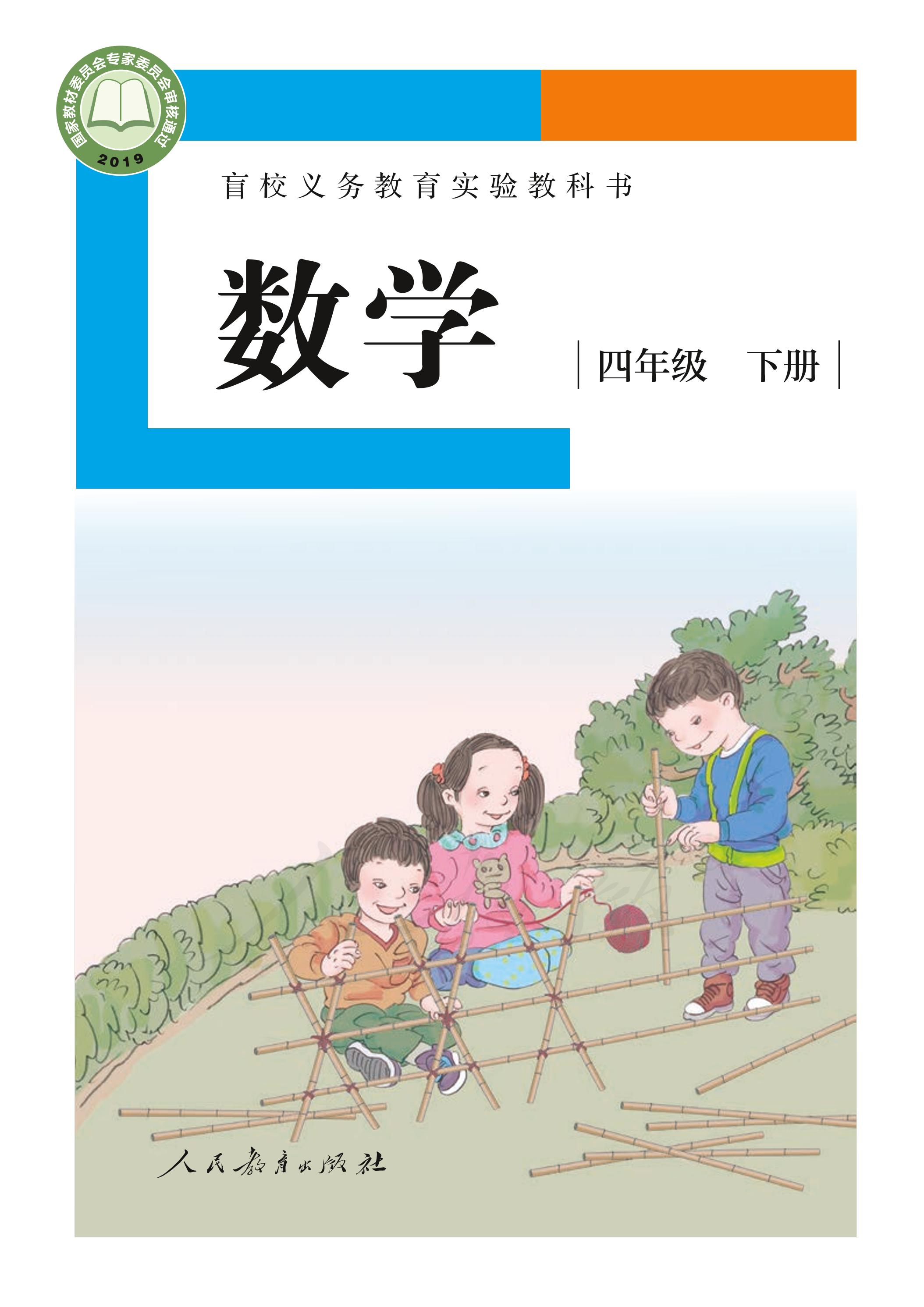 盲校義務教育實驗教科書數學四年級下冊電子課本（小學供低視力生使用）PDF高清下載