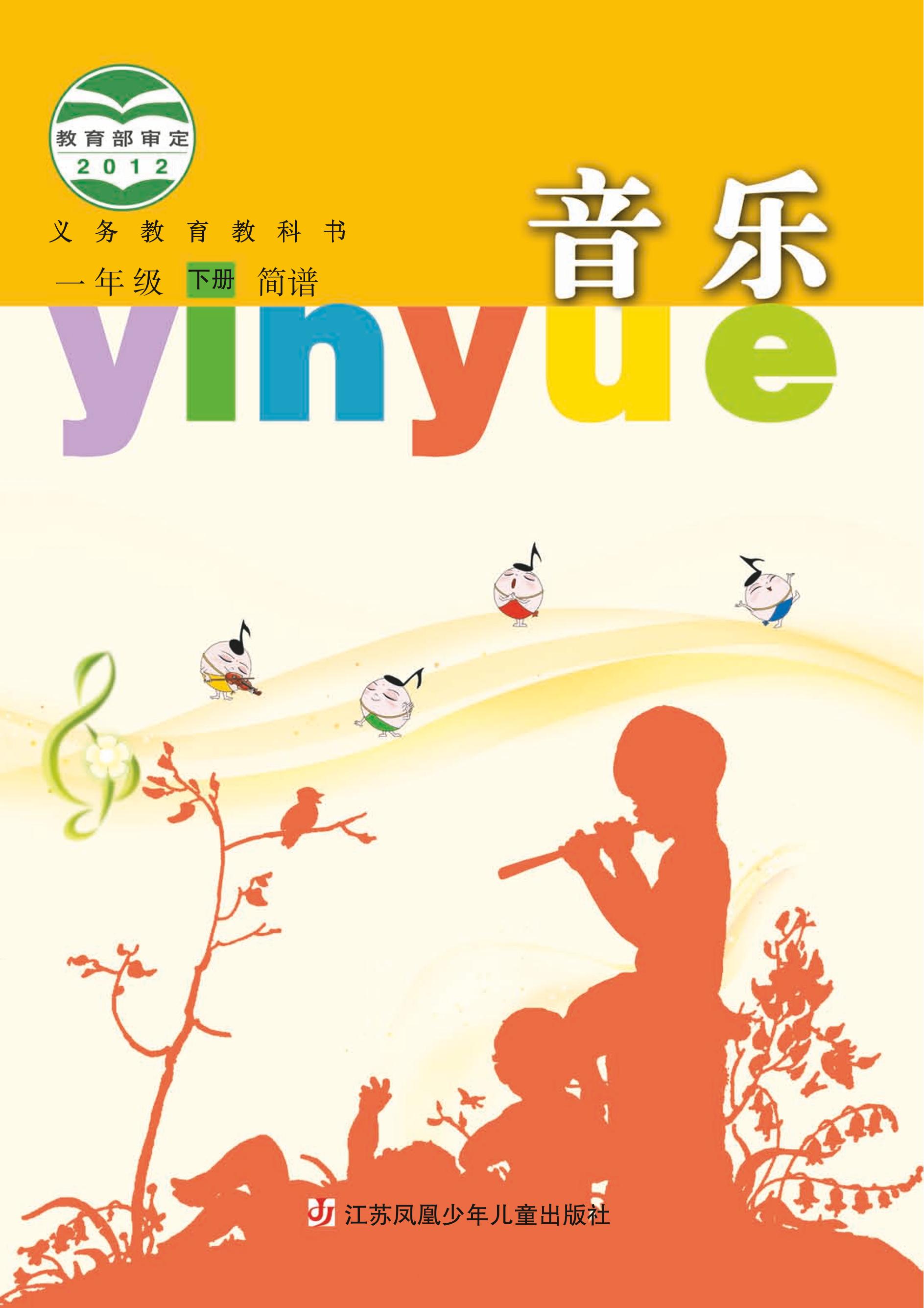 義務教育教科書·音樂（簡譜）一年級下冊電子課本（蘇少版（簡譜））PDF高清下載