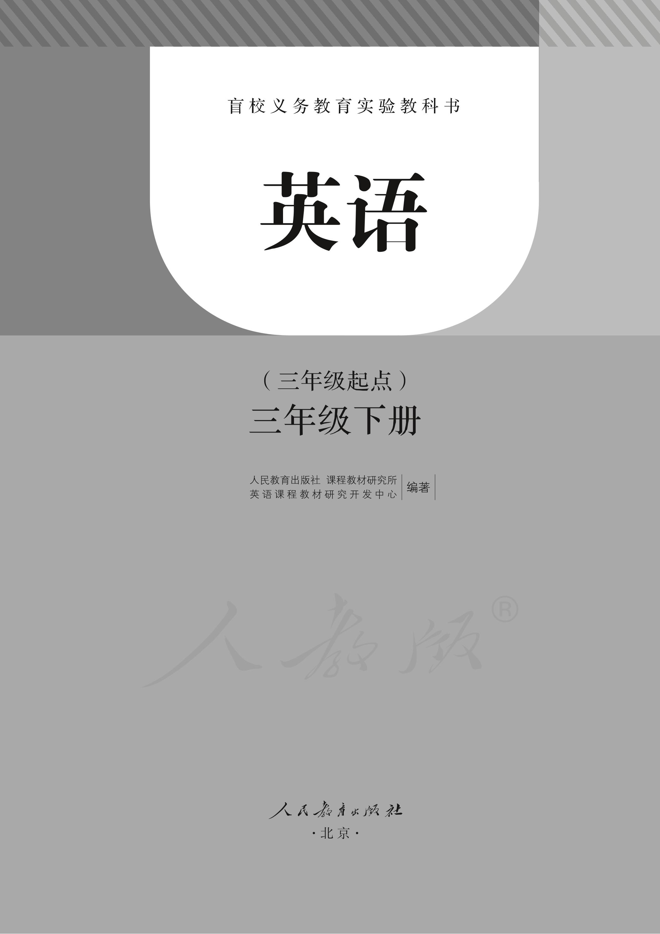 盲校義務教育實驗教科書英語（三年級起點）三年級下冊電子課本PDF高清下載