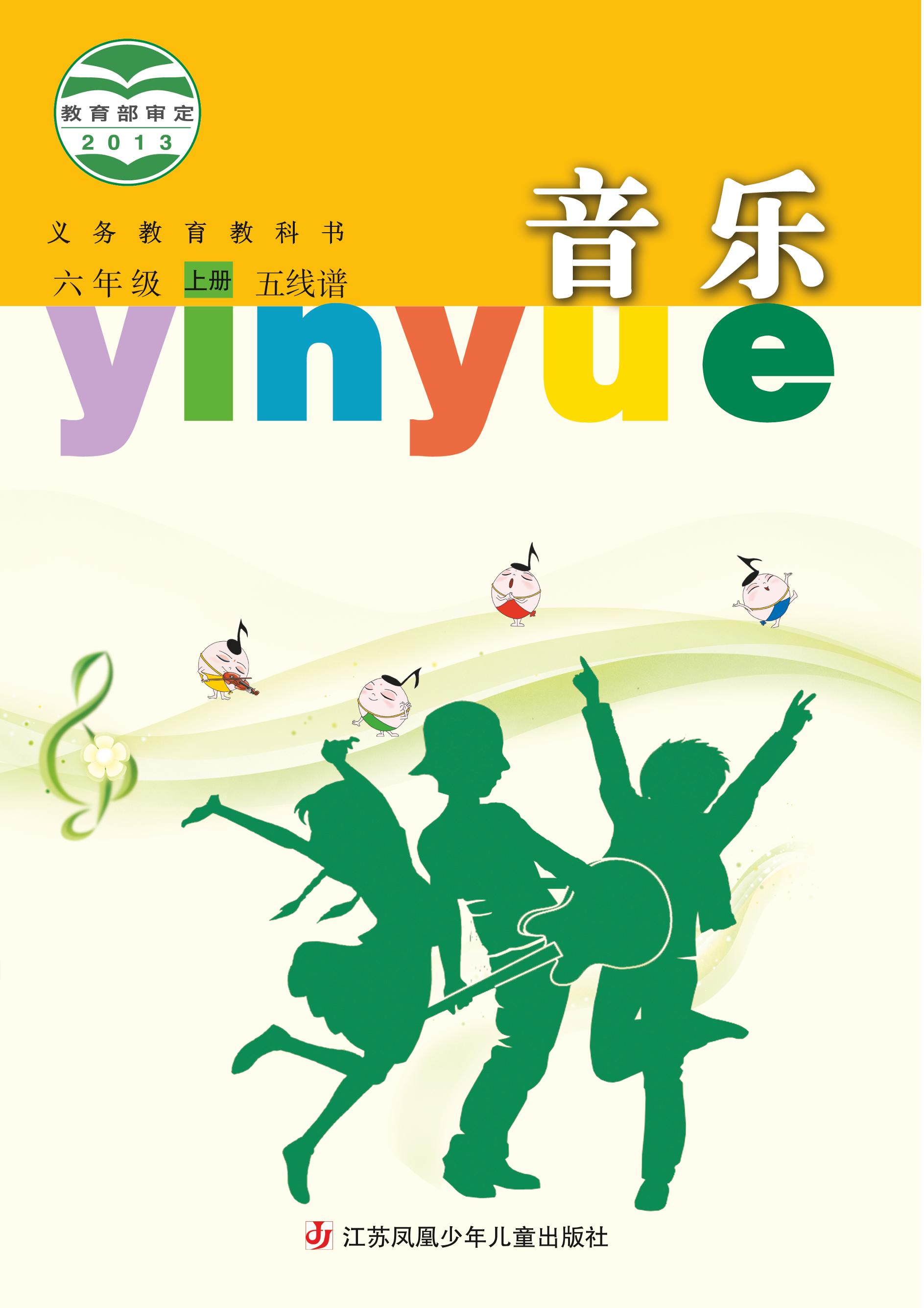 義務教育教科書·音樂（五線譜）六年級上冊電子課本（蘇少版（五線譜））PDF高清下載